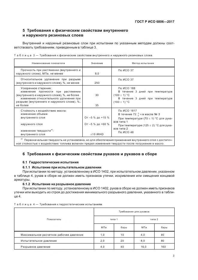 ГОСТ Р ИСО 6806-2017, страница 5