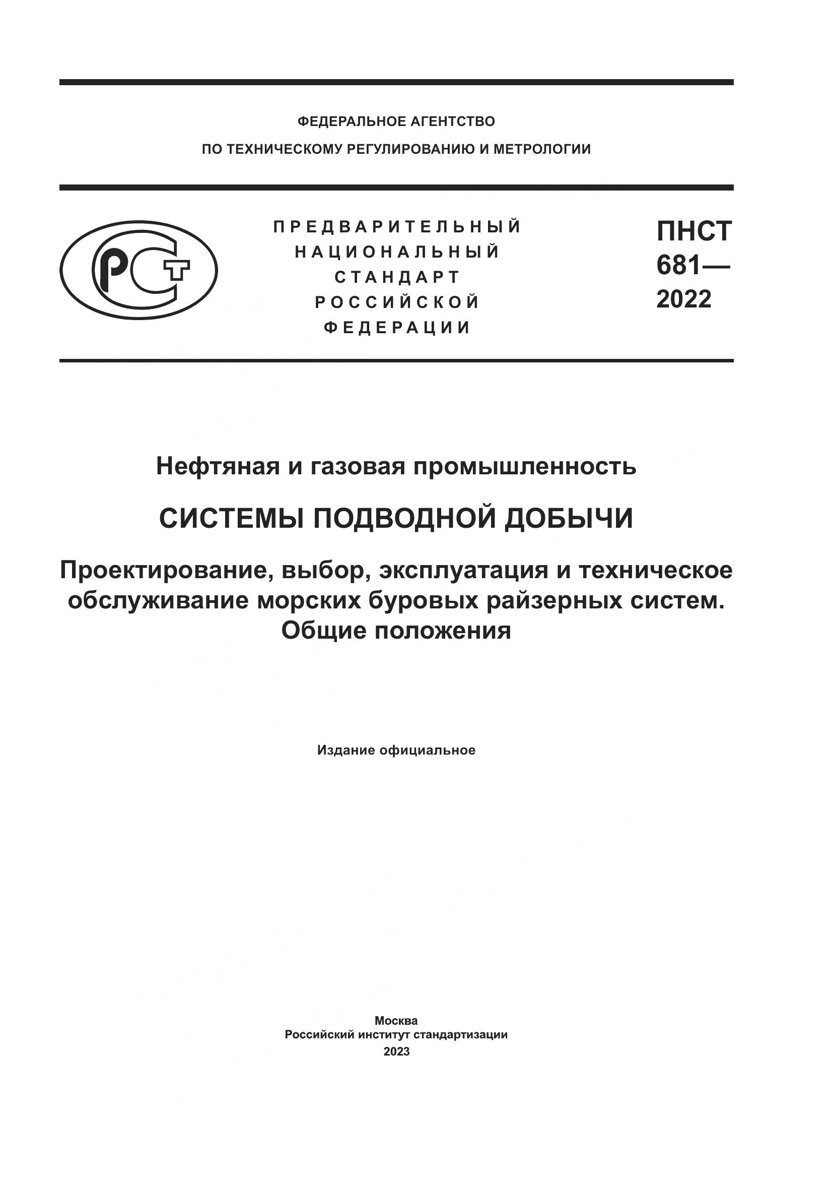 ПНСТ 681-2022, страница 1