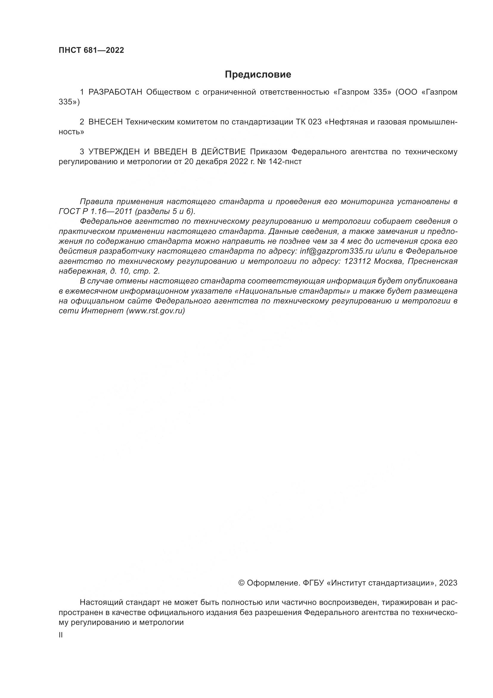 ПНСТ 681-2022, страница 2