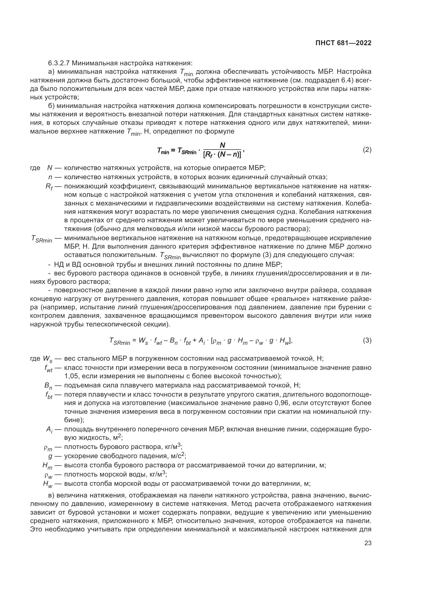 ПНСТ 681-2022, страница 27