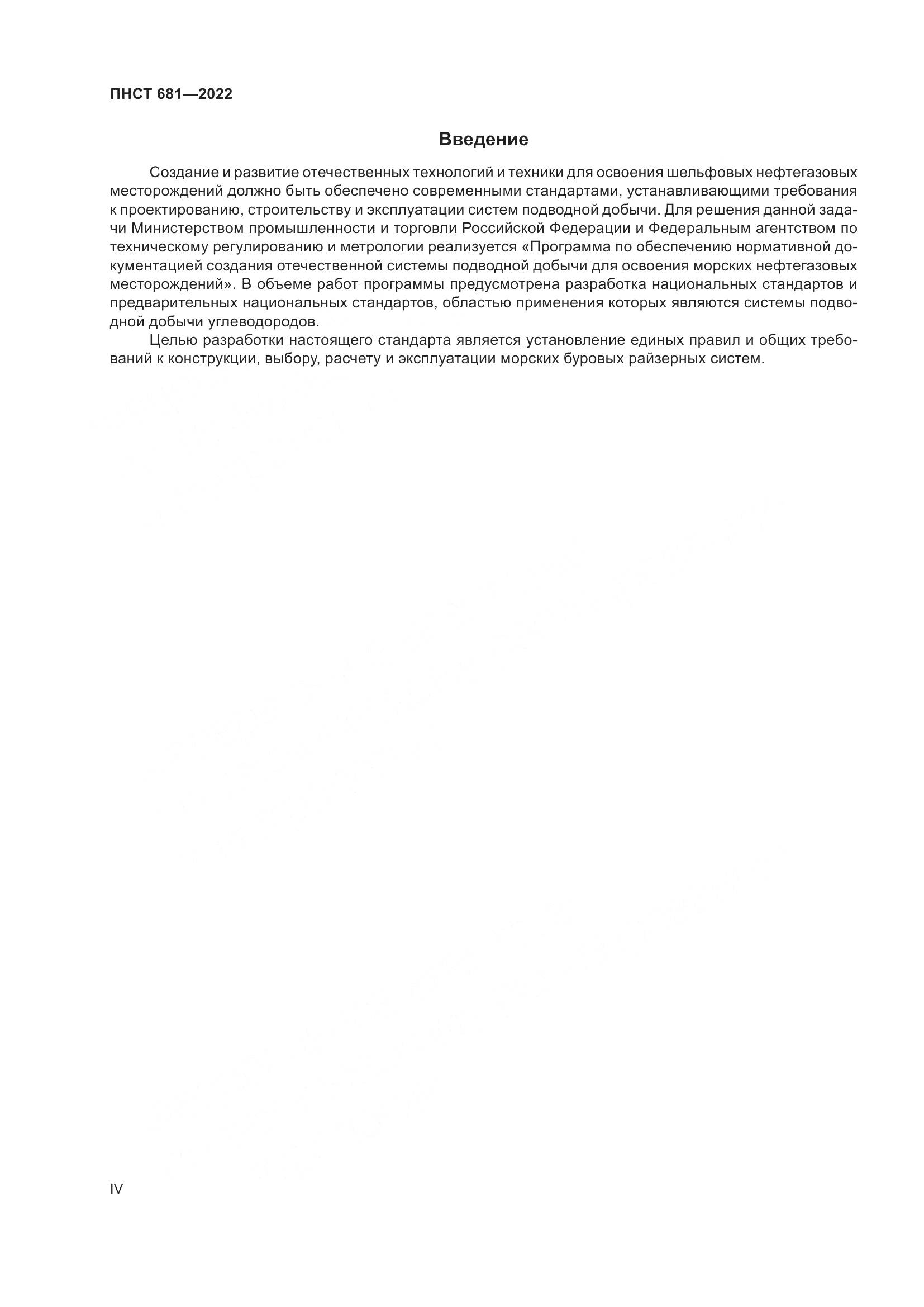 ПНСТ 681-2022, страница 4