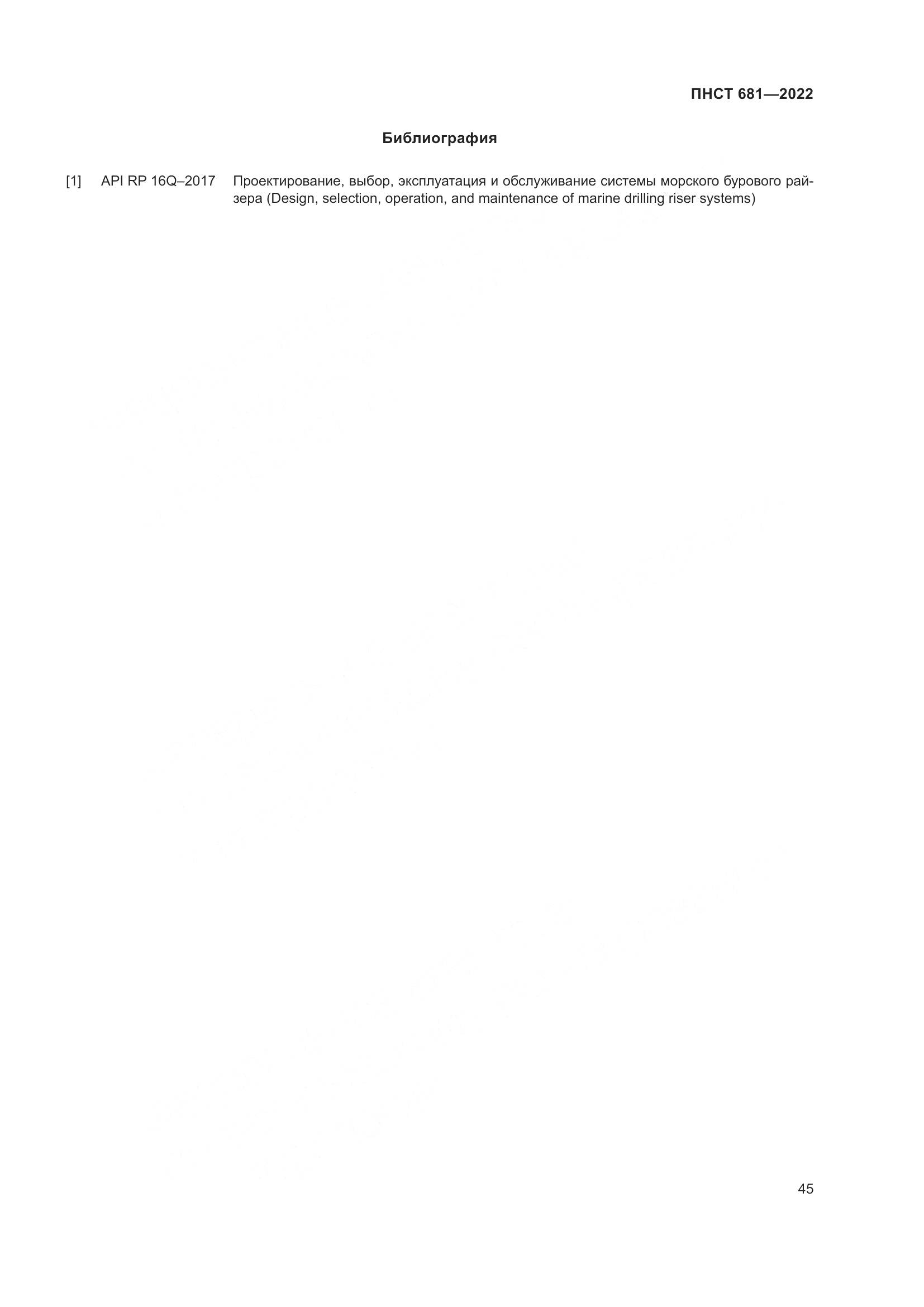 ПНСТ 681-2022, страница 49