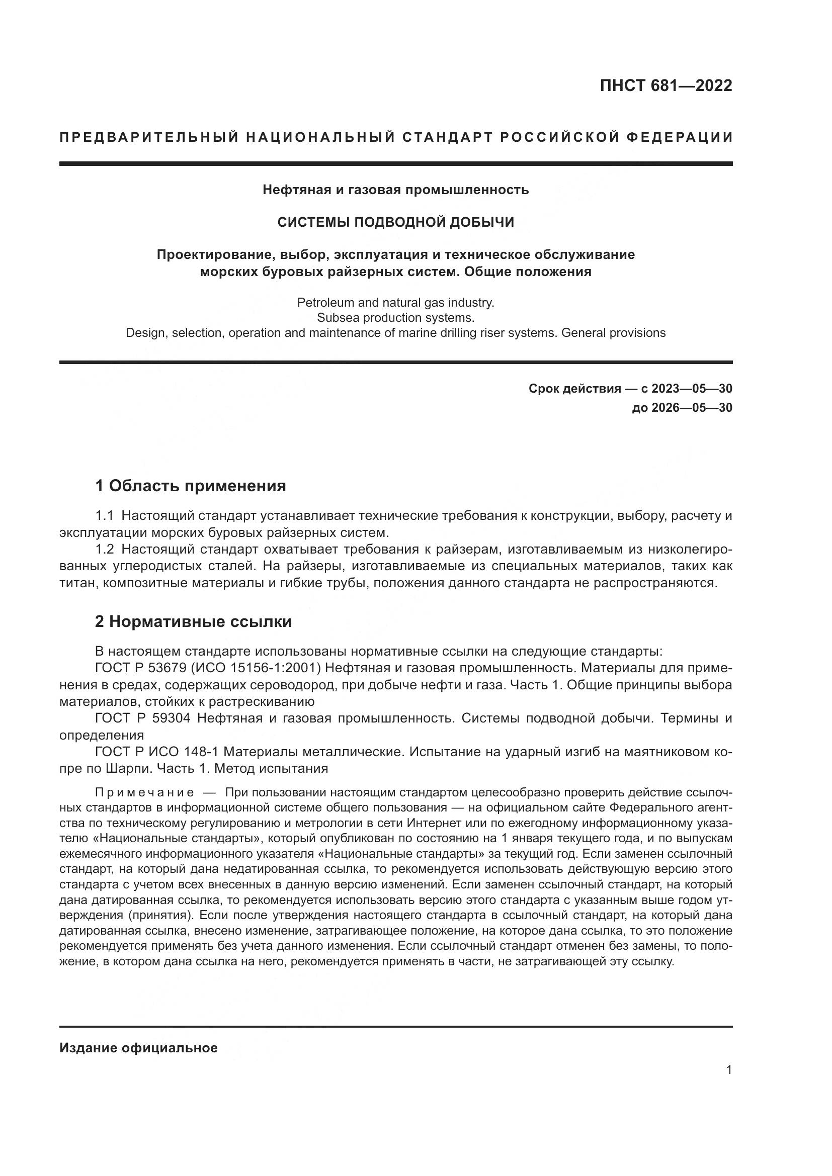 ПНСТ 681-2022, страница 5
