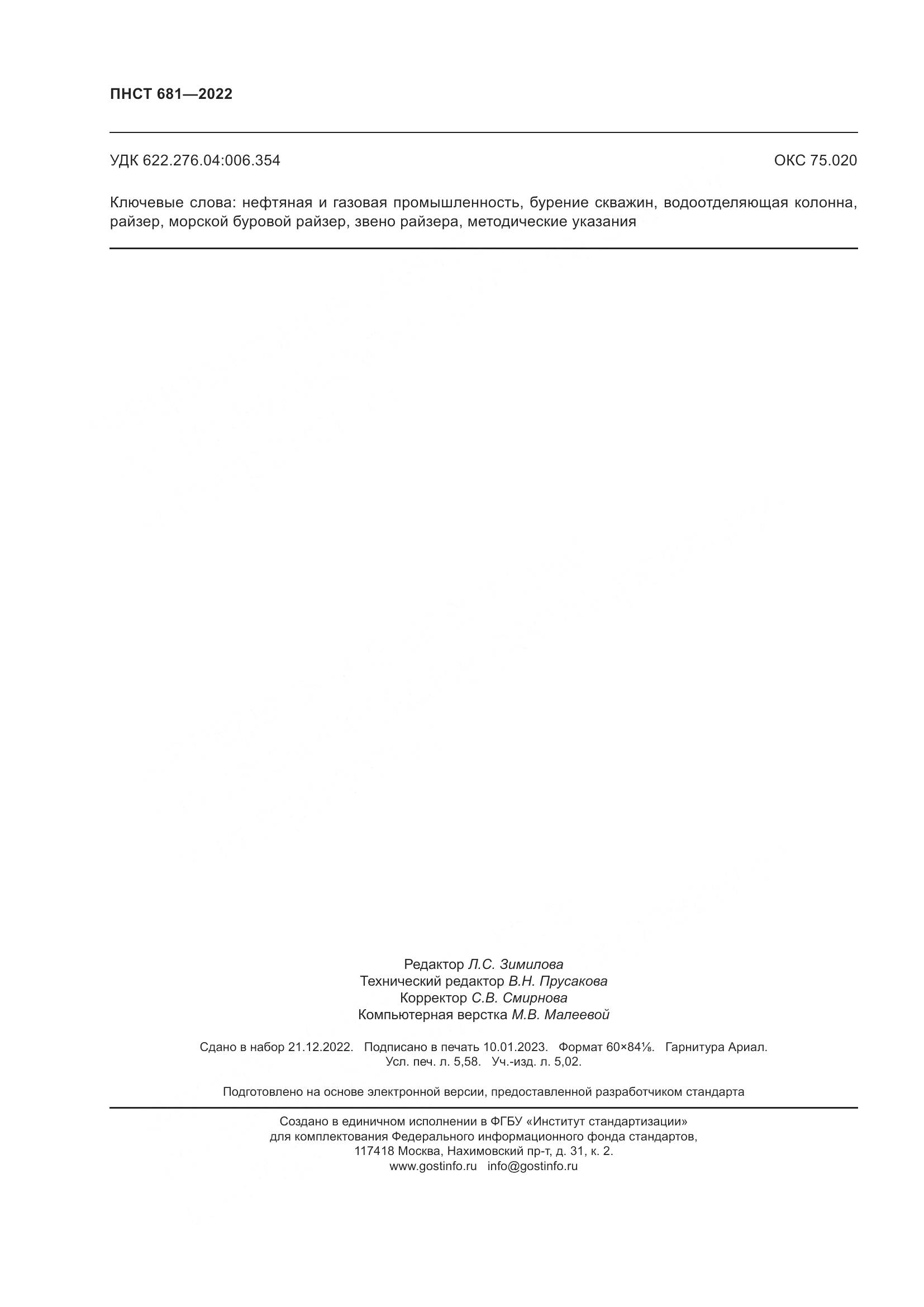 ПНСТ 681-2022, страница 50