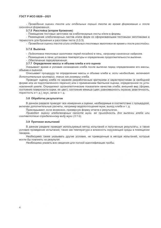 ГОСТ Р ИСО 6820-2021, страница 8