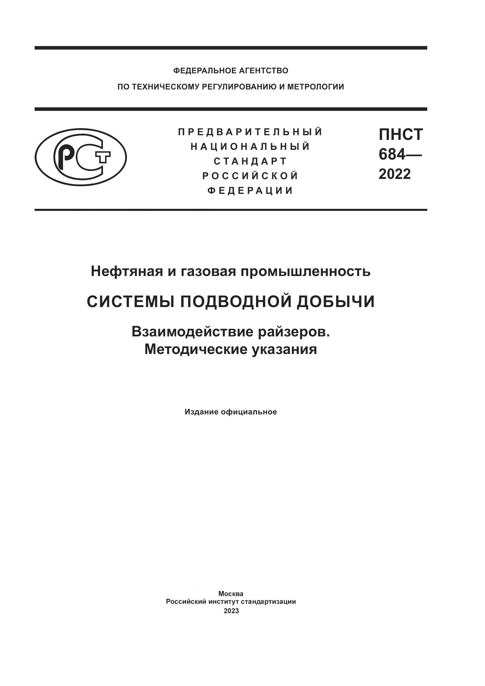 ПНСТ 684-2022, страница 1