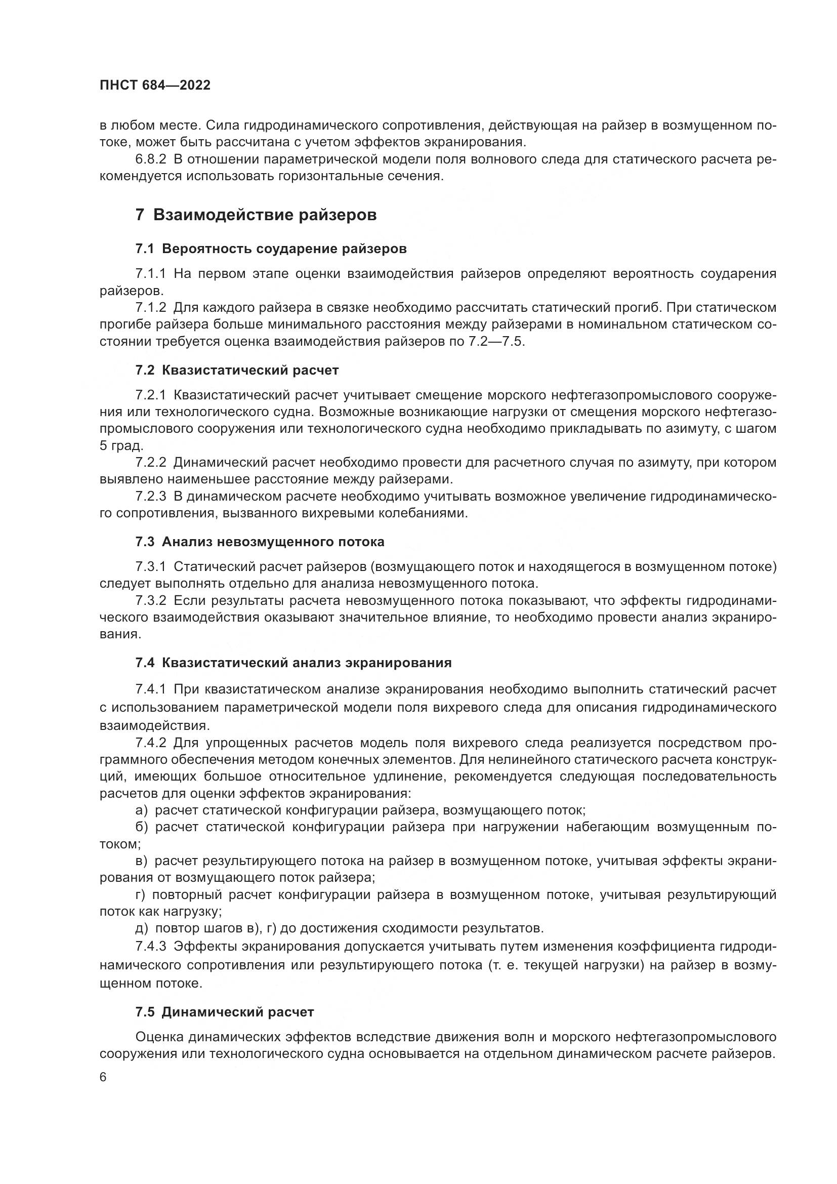 ПНСТ 684-2022, страница 10