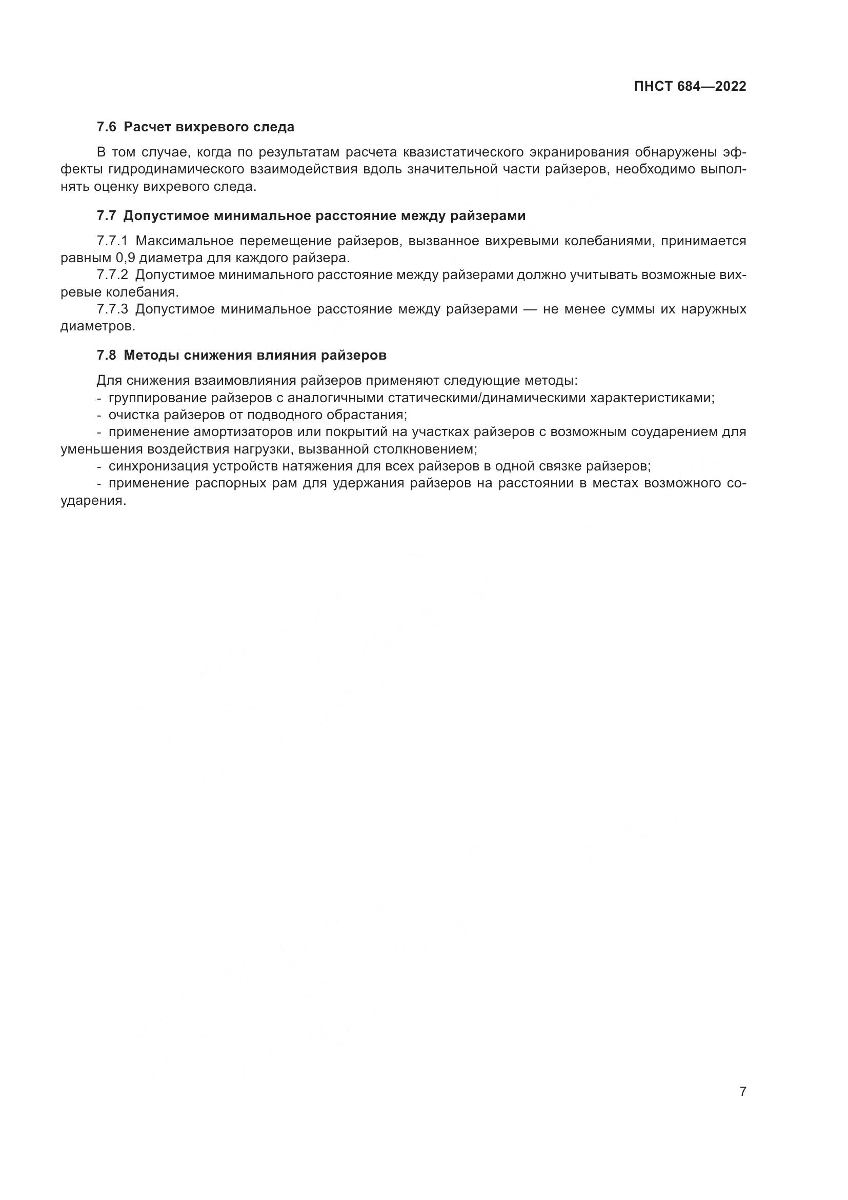 ПНСТ 684-2022, страница 11