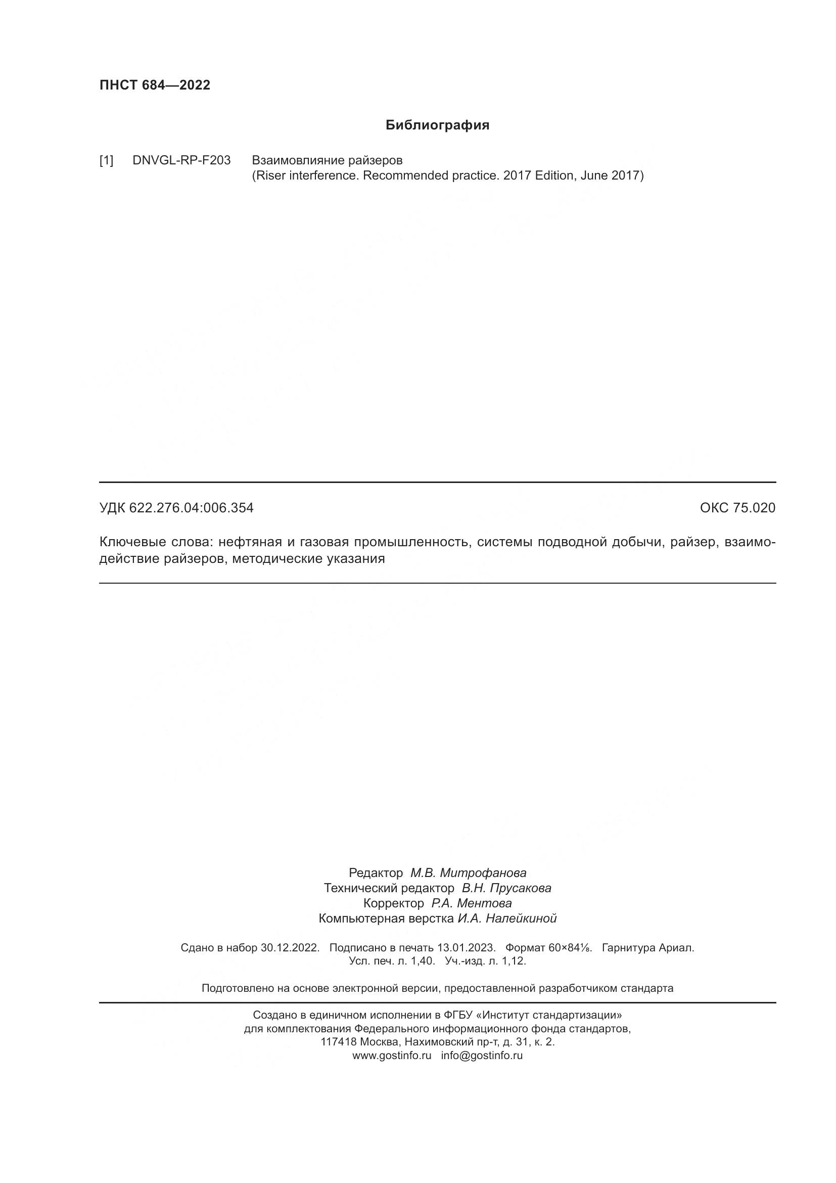 ПНСТ 684-2022, страница 12