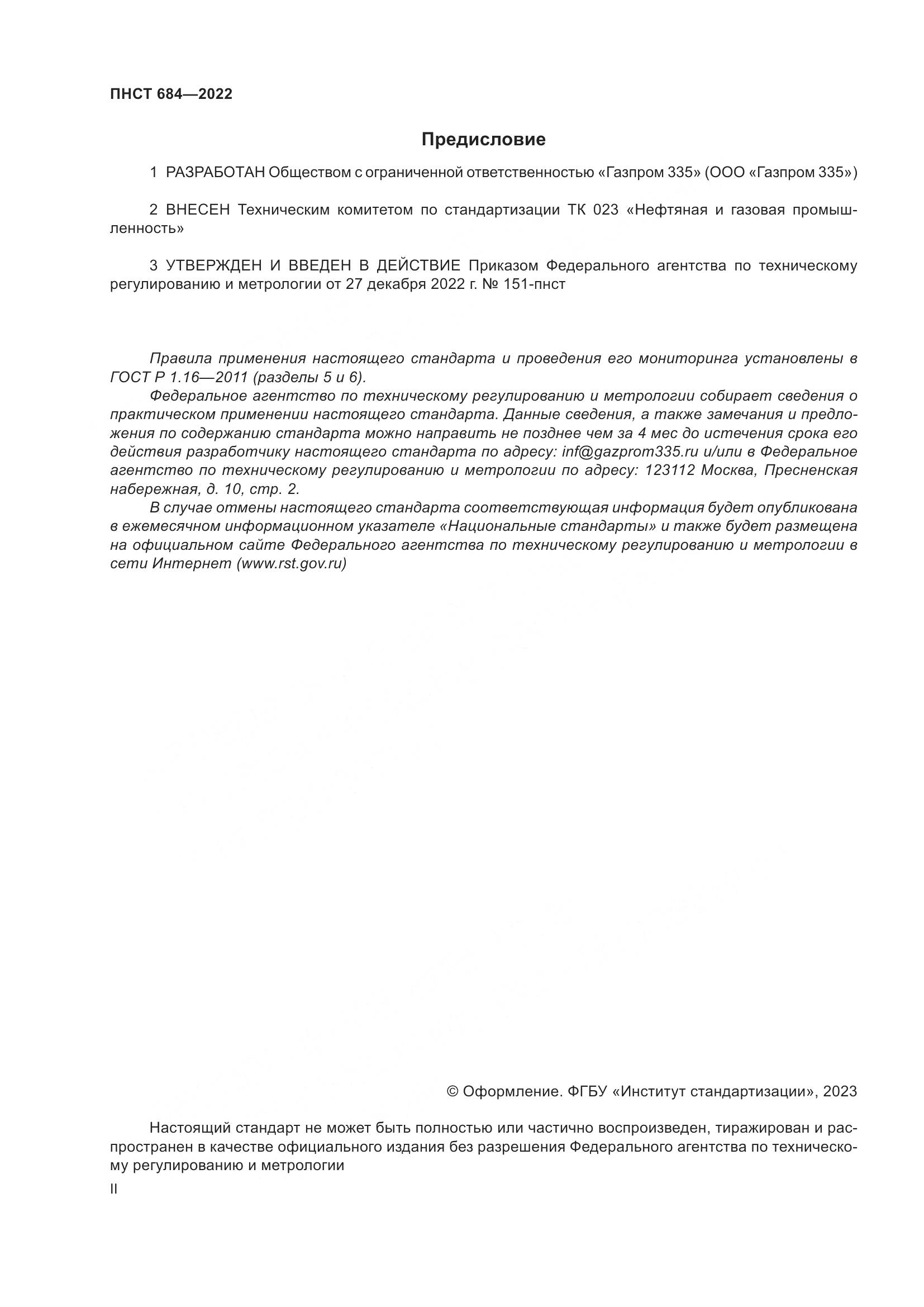 ПНСТ 684-2022, страница 2