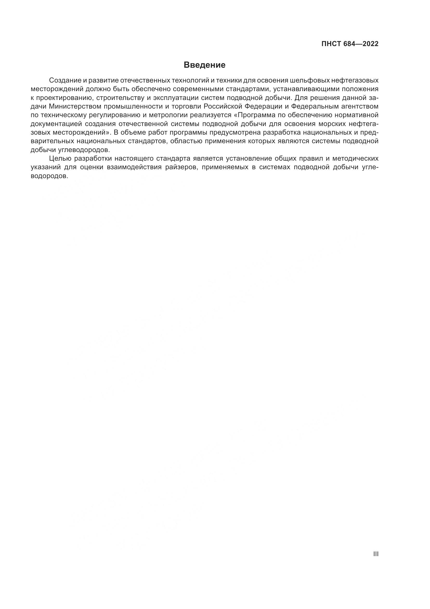 ПНСТ 684-2022, страница 3