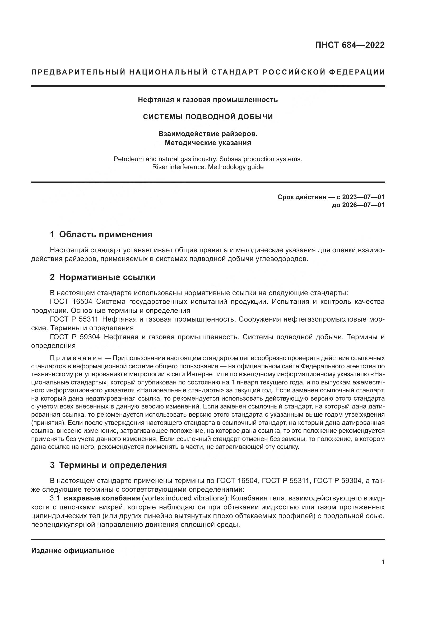 ПНСТ 684-2022, страница 5