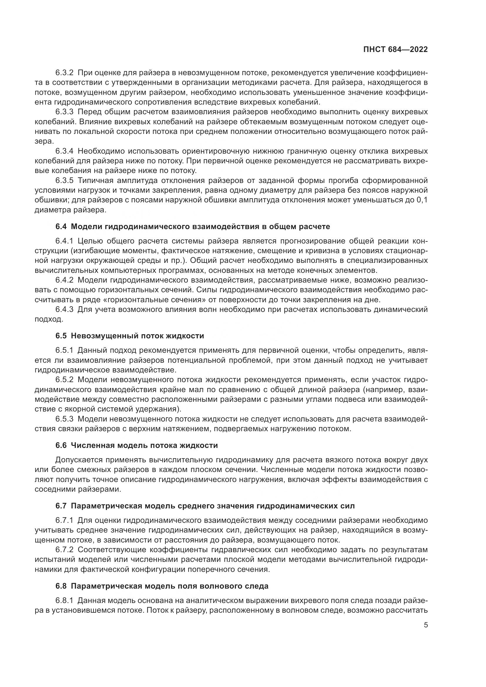 ПНСТ 684-2022, страница 9