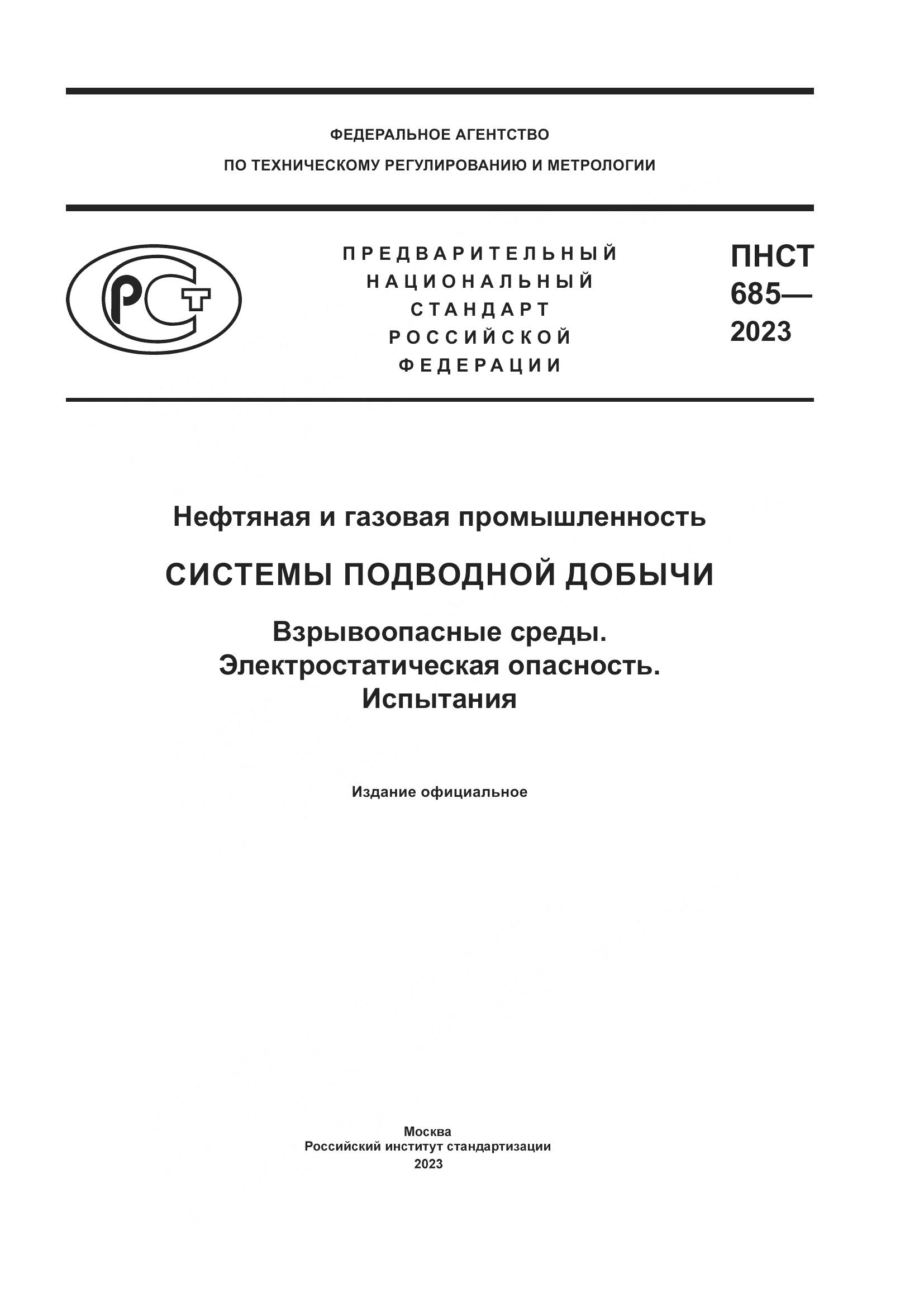 ПНСТ 685-2023, страница 1