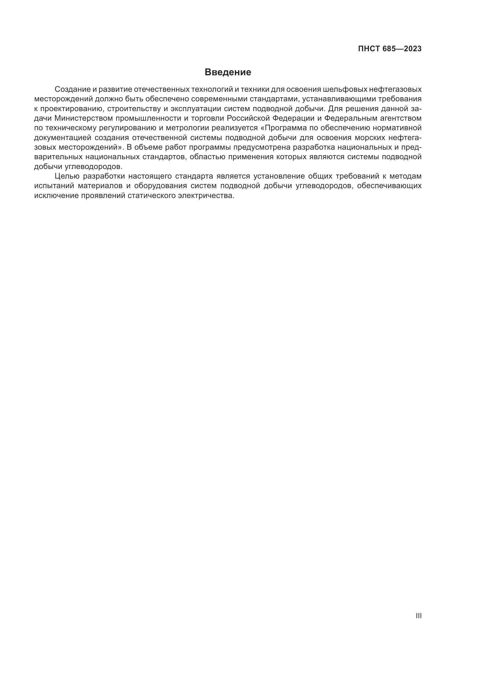 ПНСТ 685-2023, страница 3