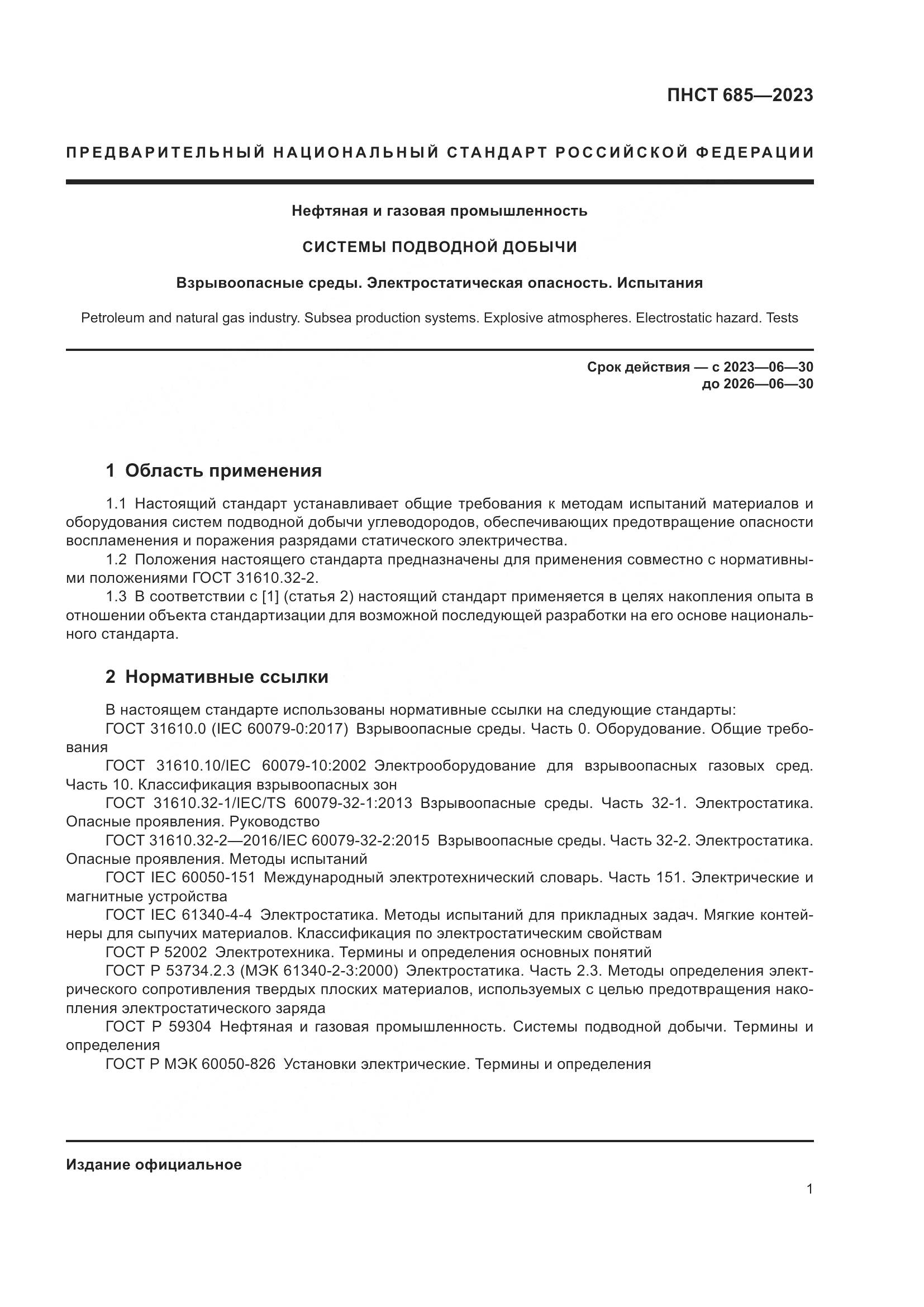 ПНСТ 685-2023, страница 5