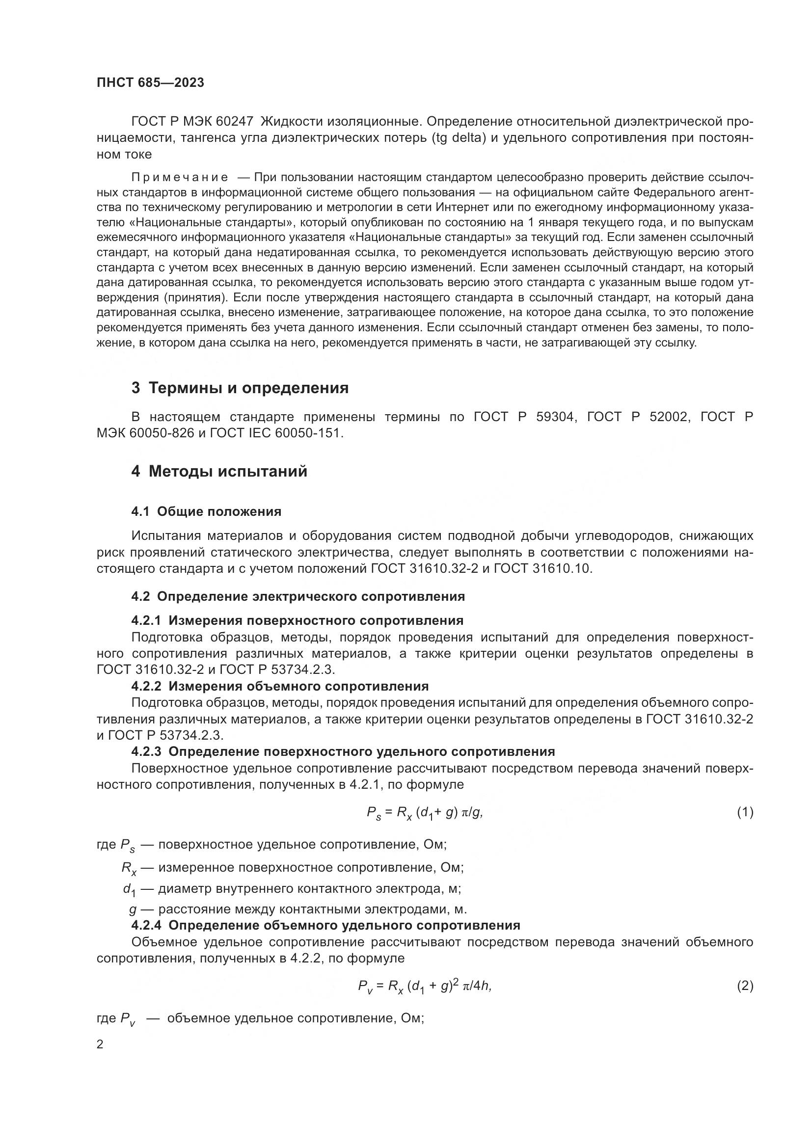 ПНСТ 685-2023, страница 6