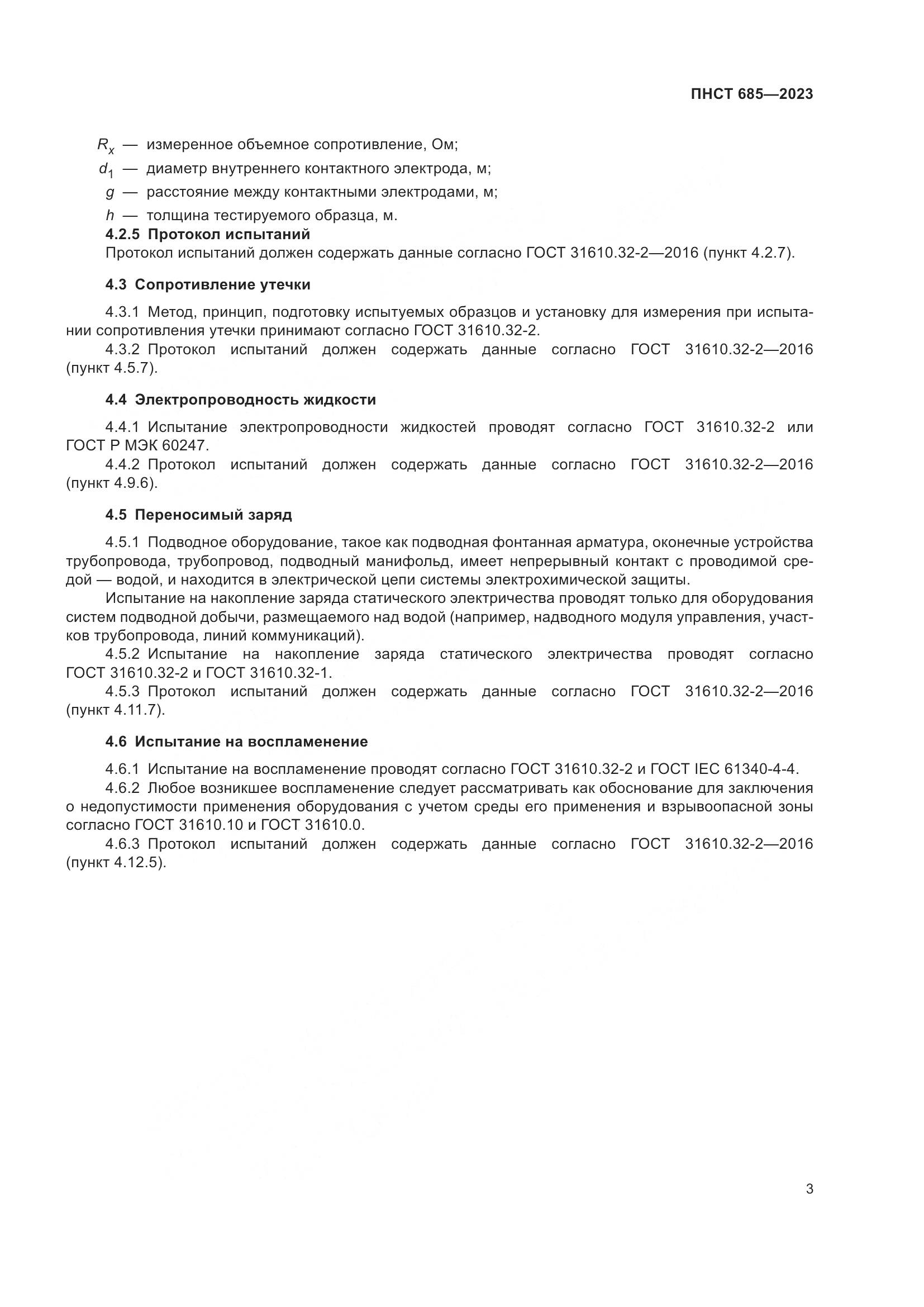 ПНСТ 685-2023, страница 7