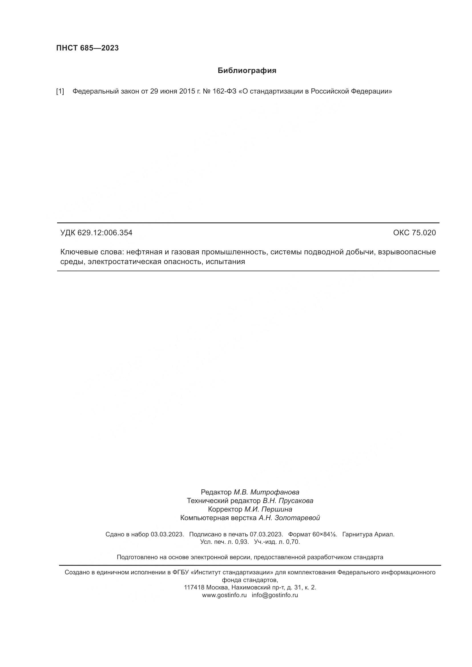 ПНСТ 685-2023, страница 8