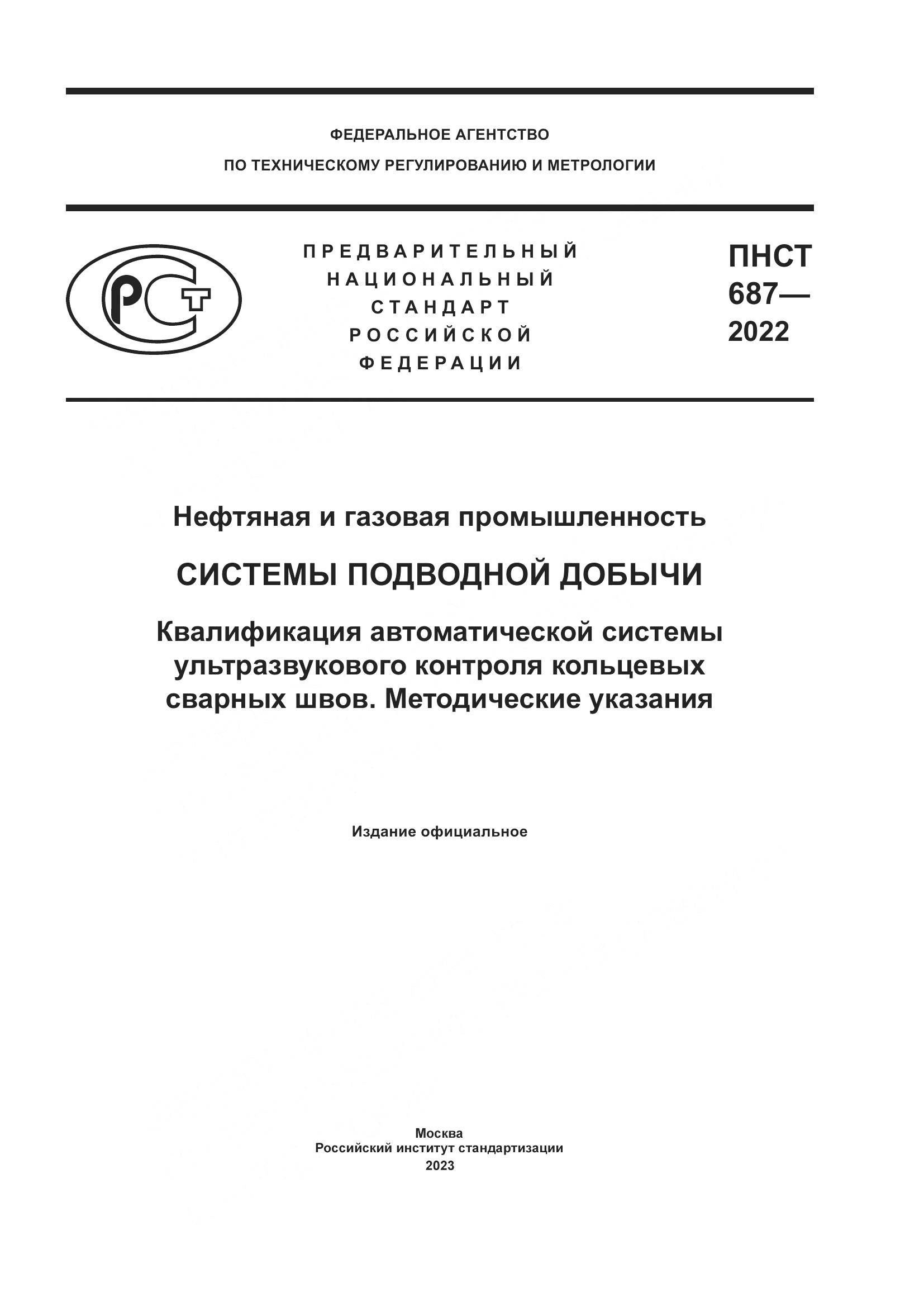 ПНСТ 687-2022, страница 1