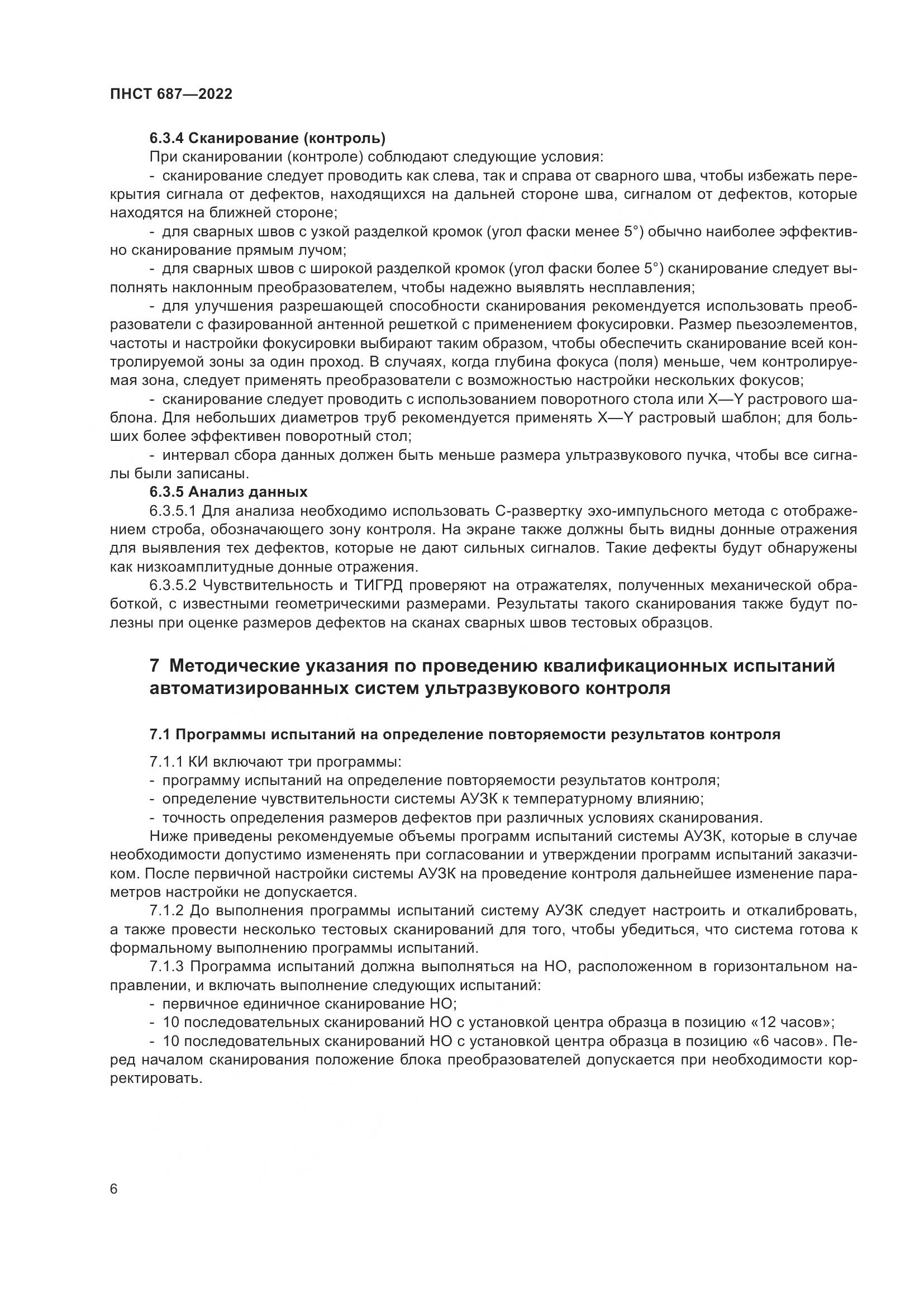 ПНСТ 687-2022, страница 10