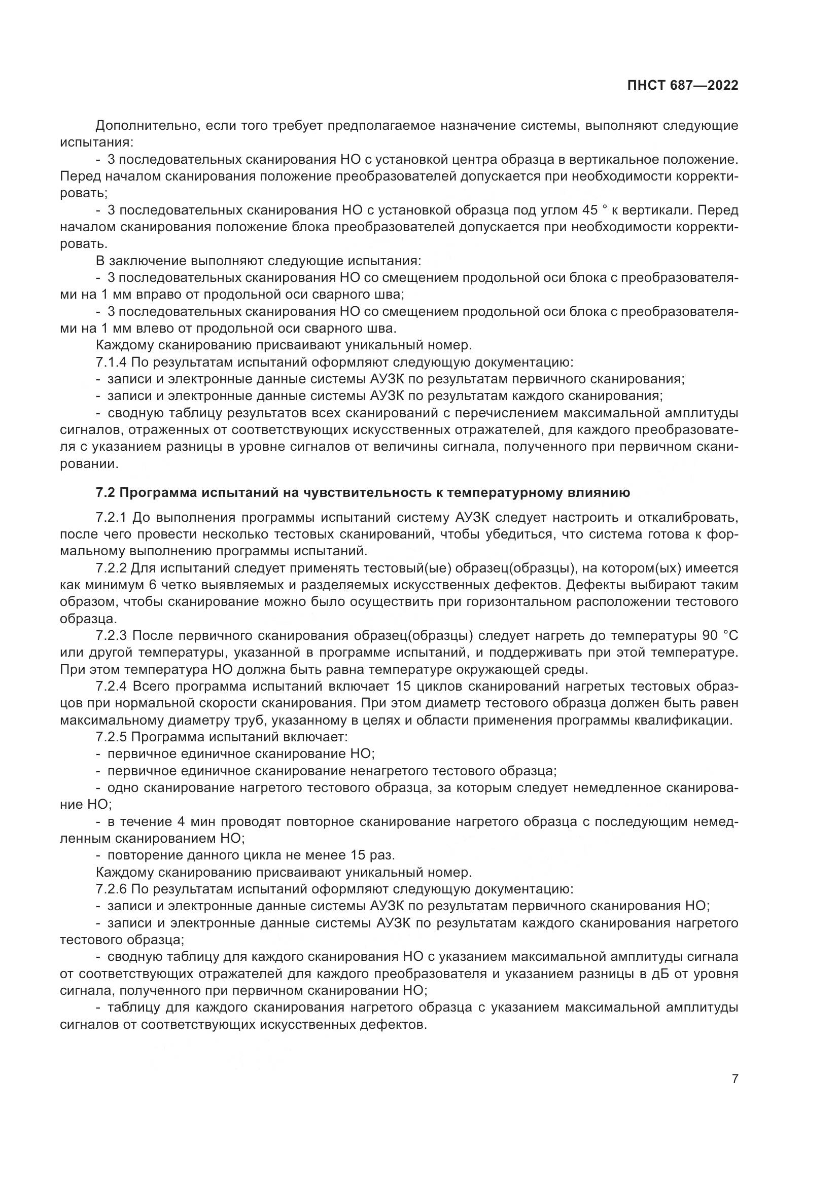 ПНСТ 687-2022, страница 11