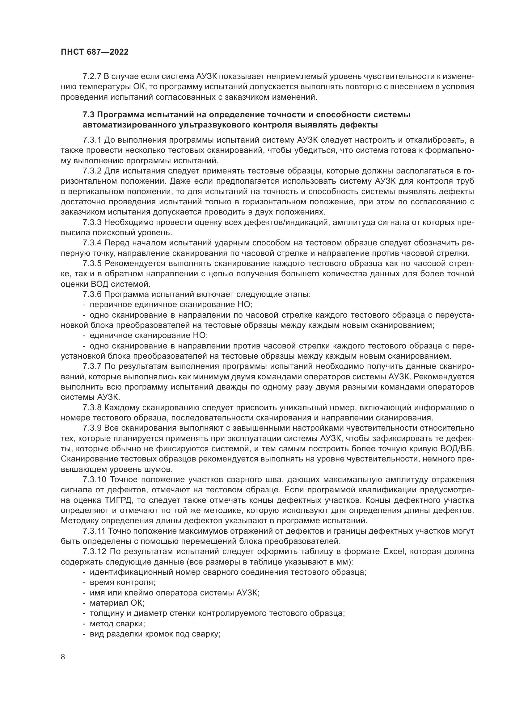 ПНСТ 687-2022, страница 12