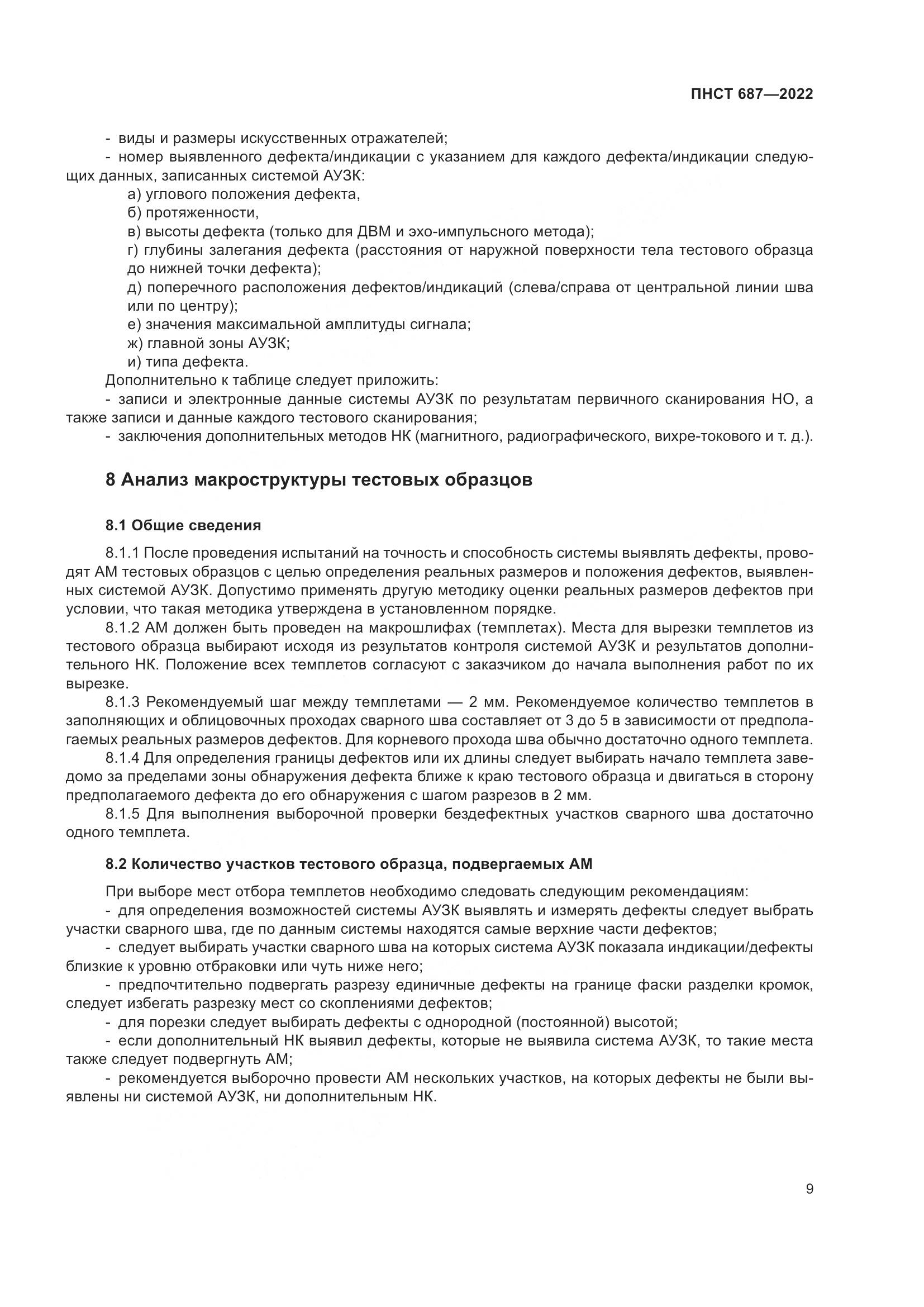 ПНСТ 687-2022, страница 13