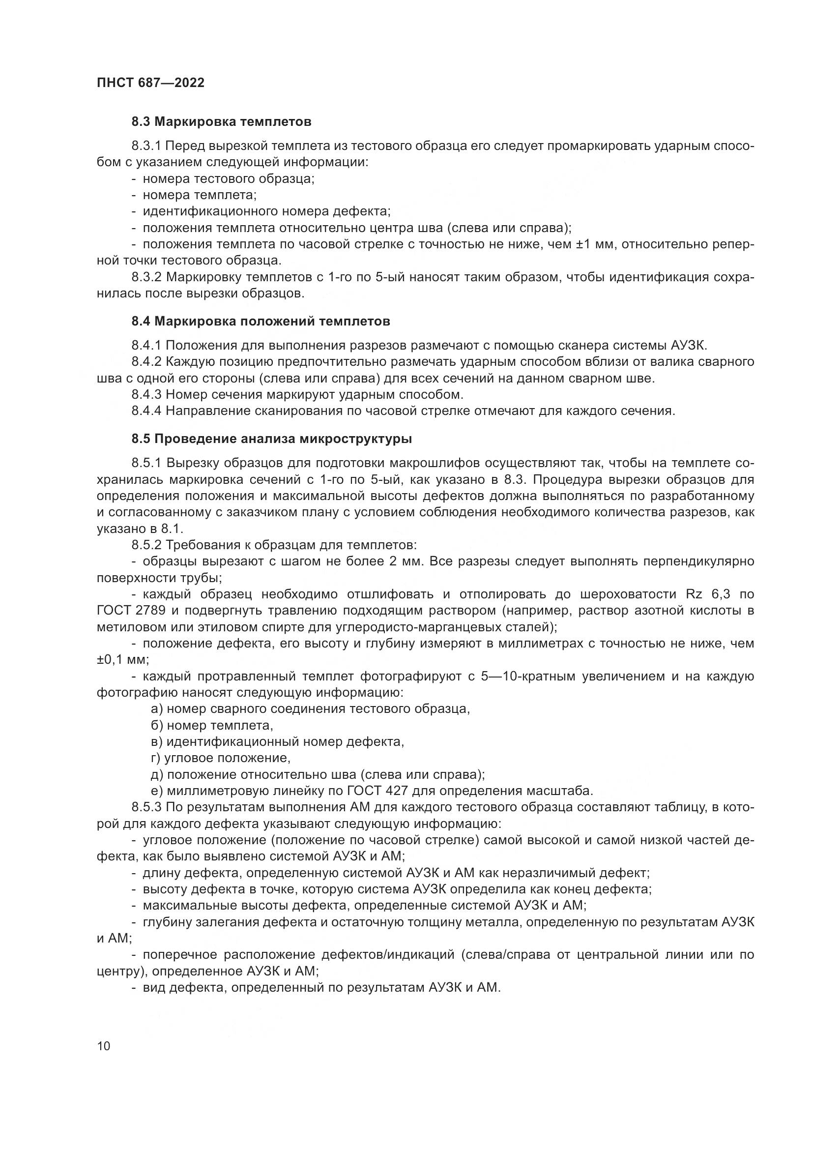 ПНСТ 687-2022, страница 14