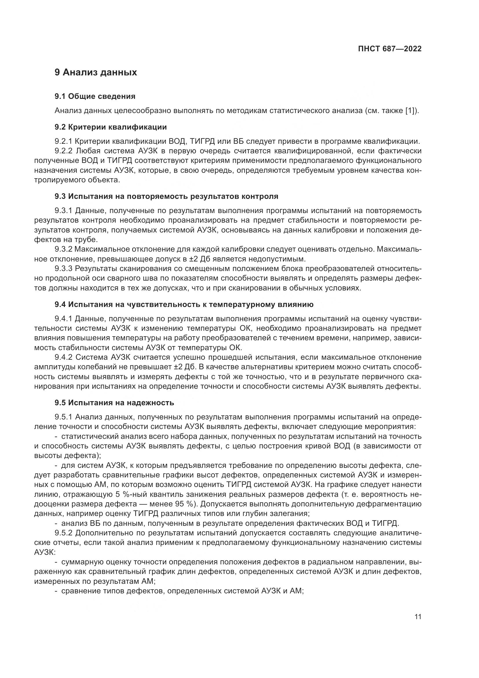 ПНСТ 687-2022, страница 15