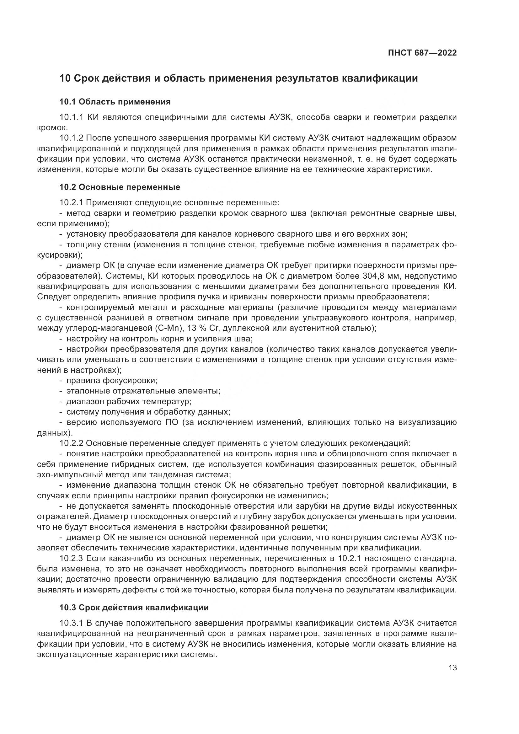 ПНСТ 687-2022, страница 17
