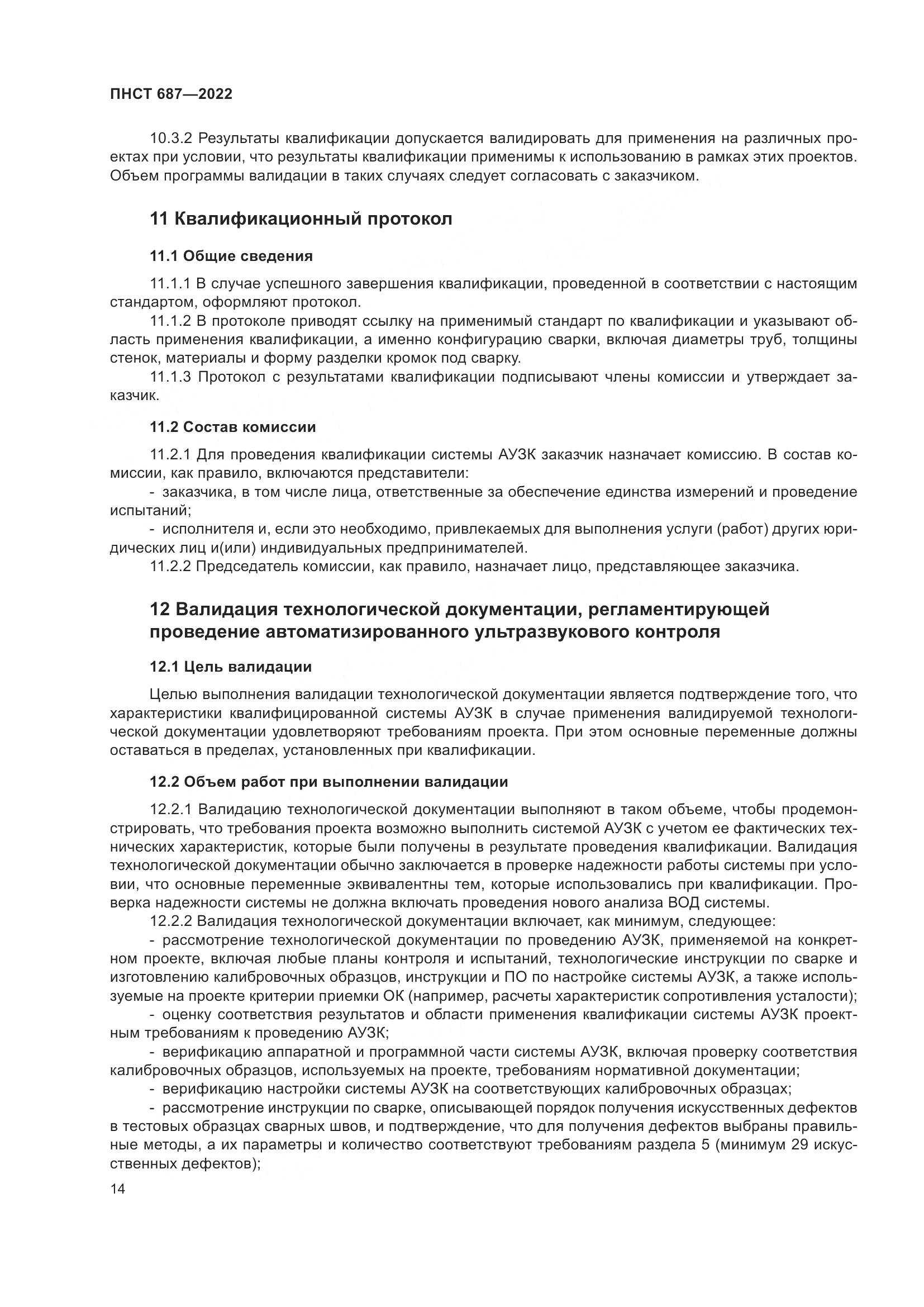 ПНСТ 687-2022, страница 18