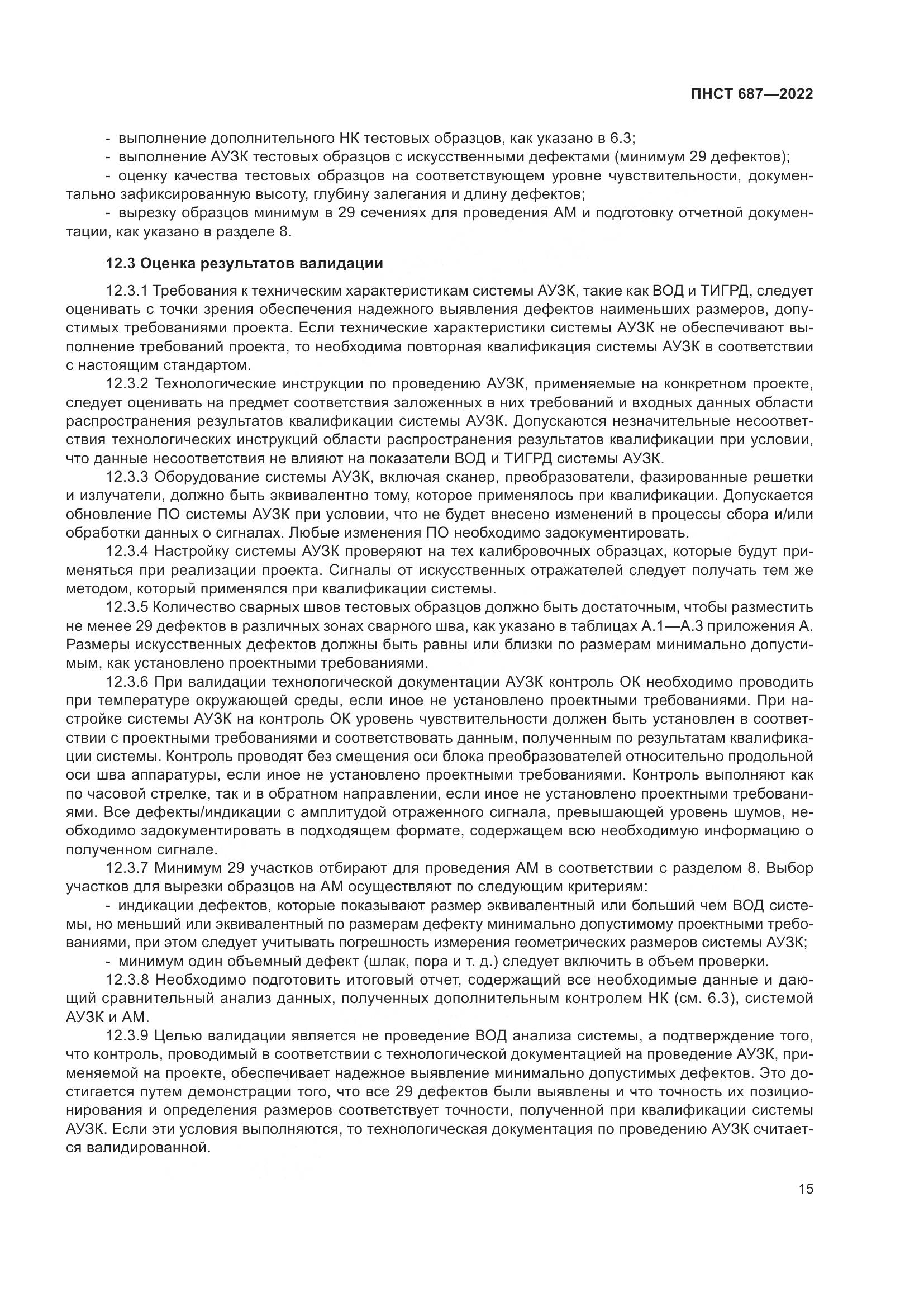 ПНСТ 687-2022, страница 19