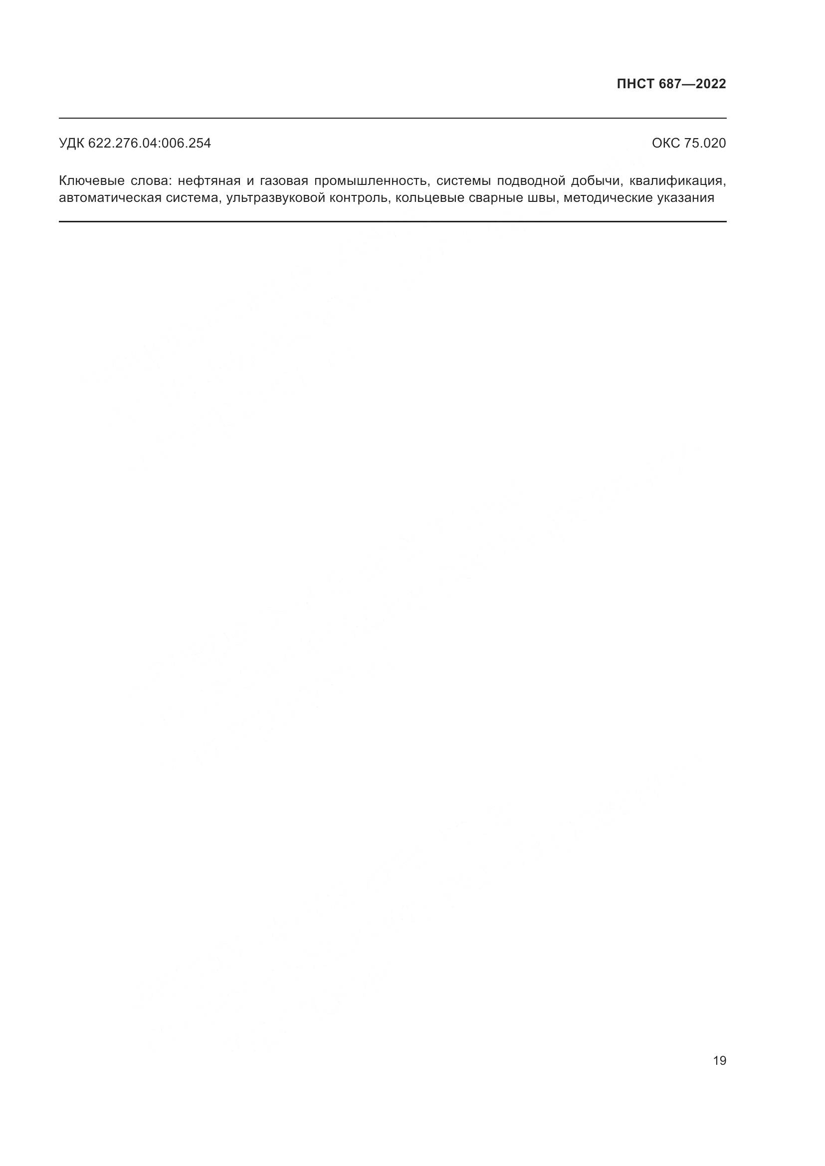 ПНСТ 687-2022, страница 23