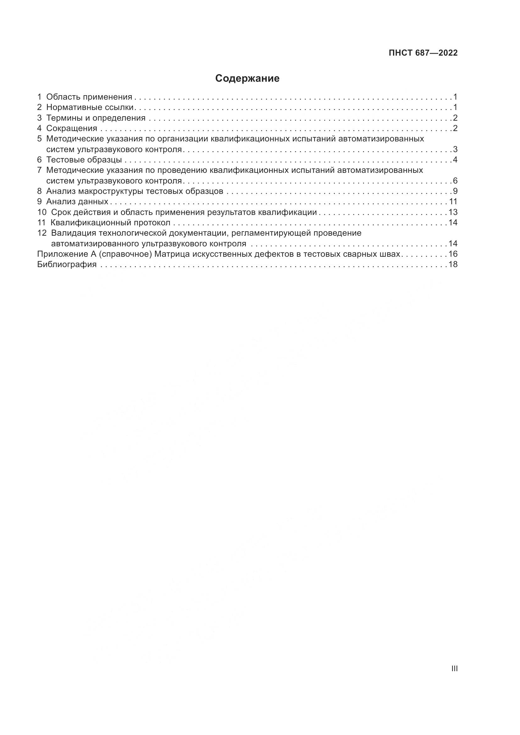 ПНСТ 687-2022, страница 3