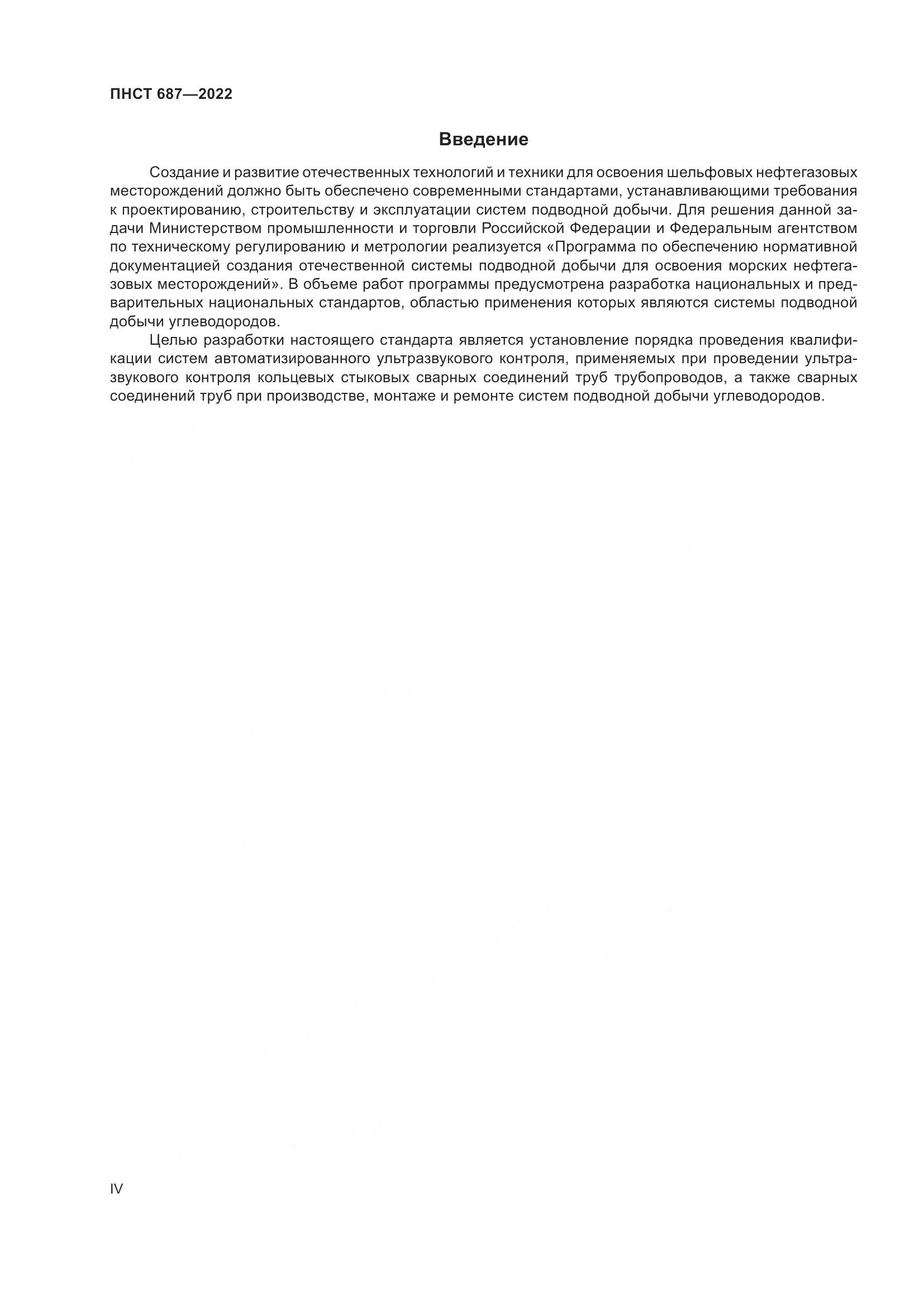 ПНСТ 687-2022, страница 4