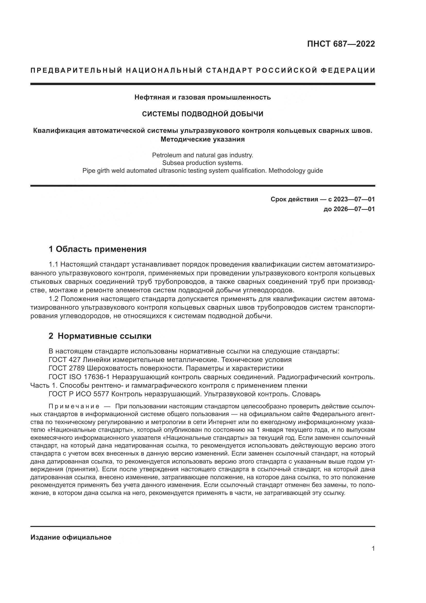 ПНСТ 687-2022, страница 5