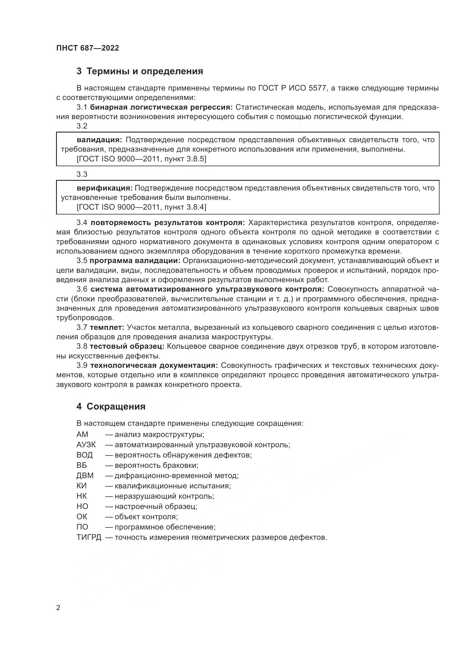 ПНСТ 687-2022, страница 6