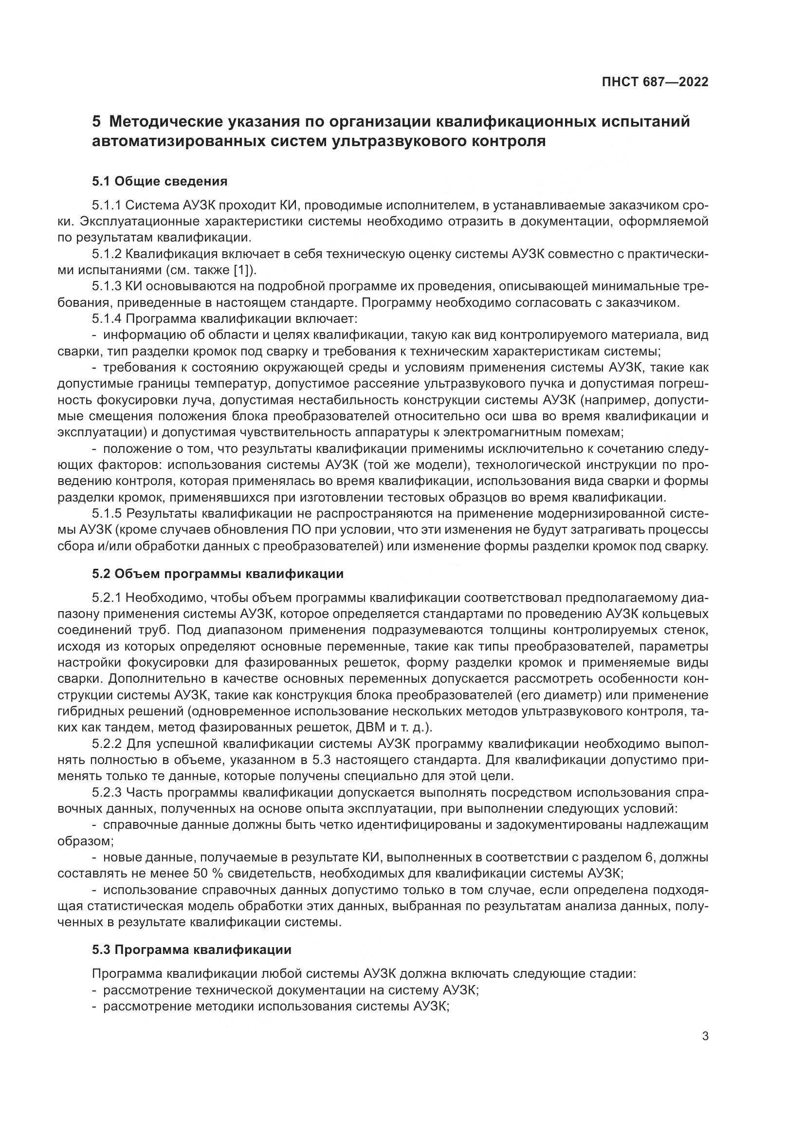 ПНСТ 687-2022, страница 7