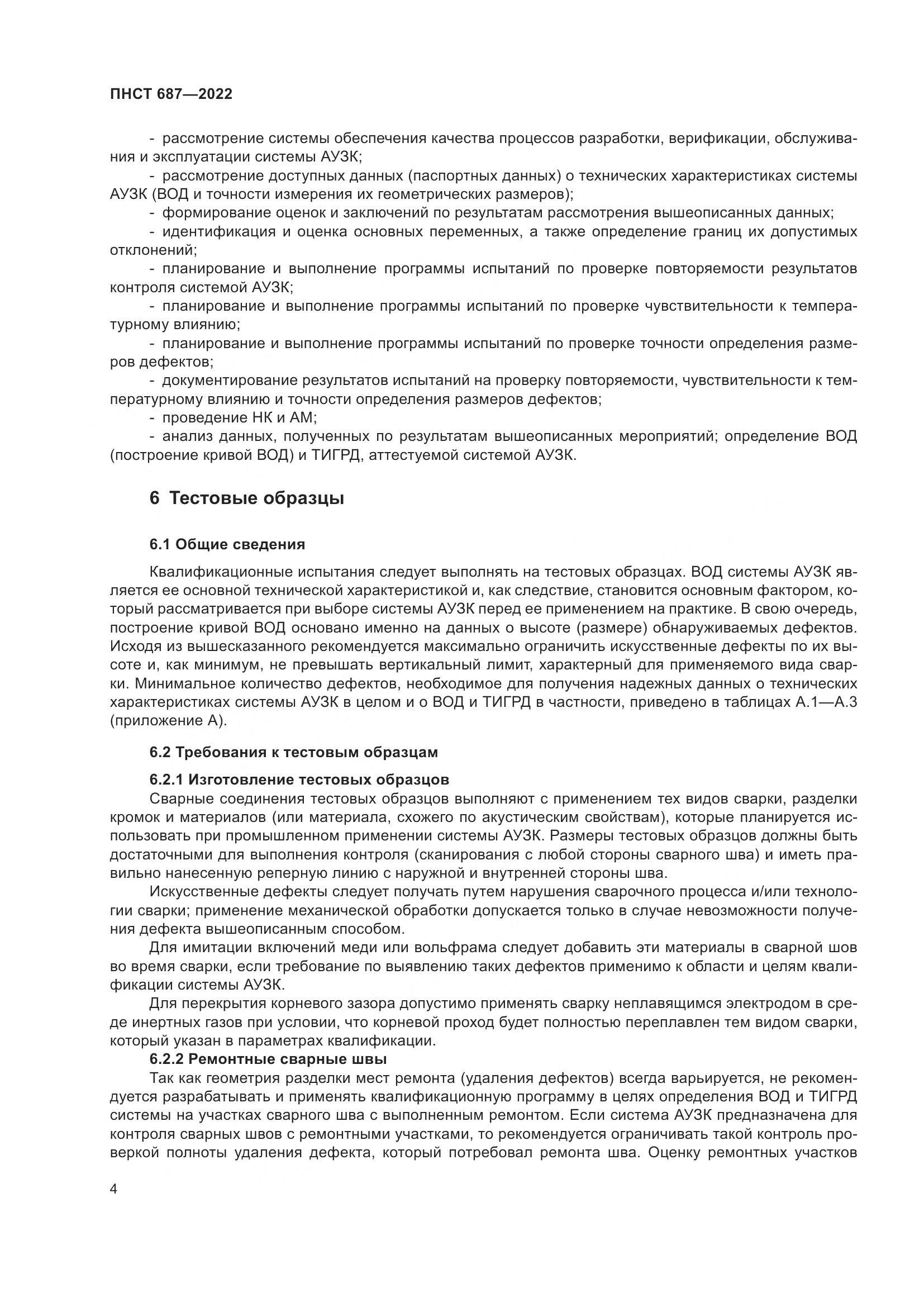 ПНСТ 687-2022, страница 8