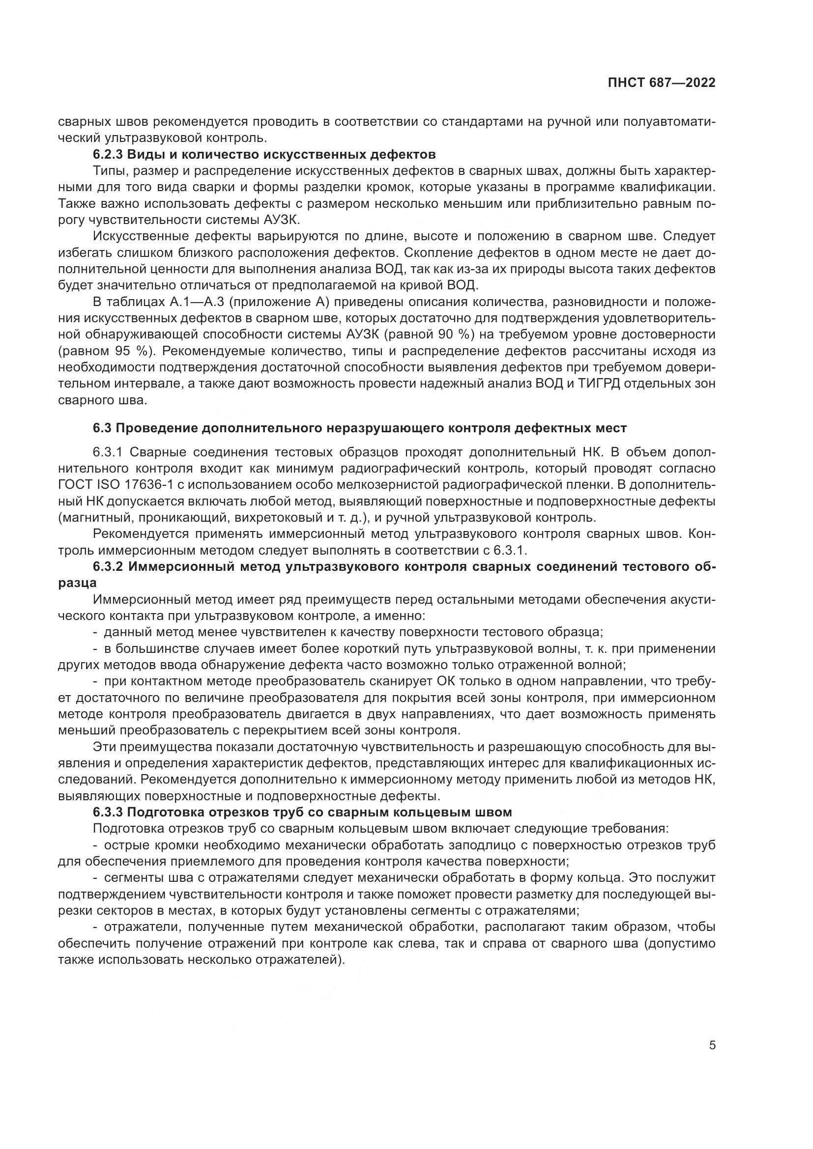 ПНСТ 687-2022, страница 9