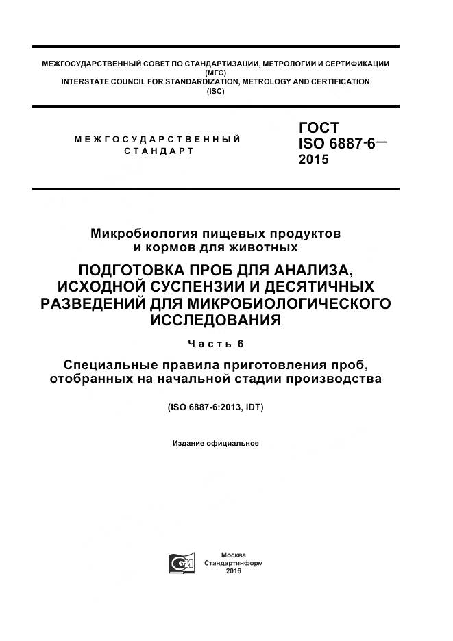 ГОСТ ISO 6887-6-2015, страница 1