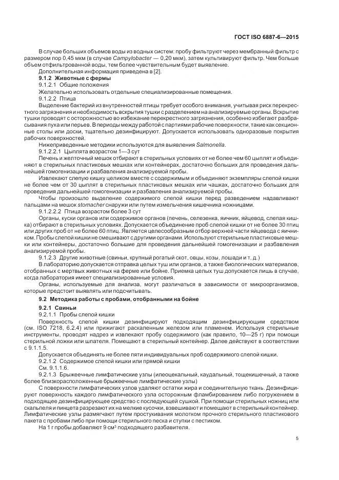 ГОСТ ISO 6887-6-2015, страница 11