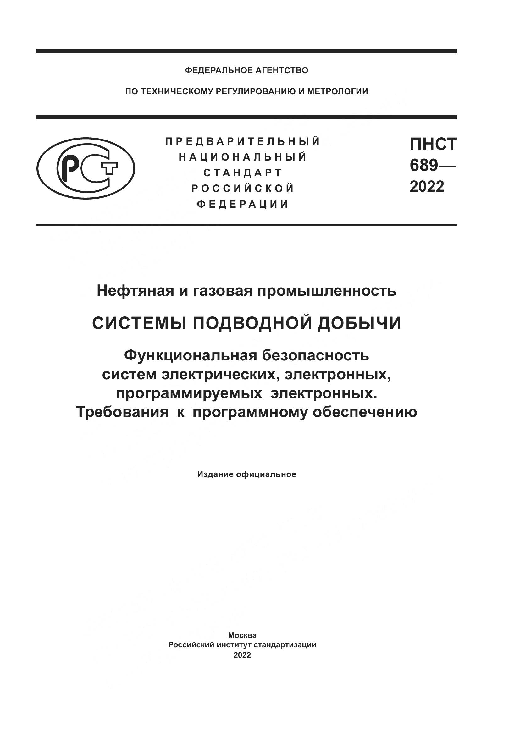 ПНСТ 689-2022, страница 1