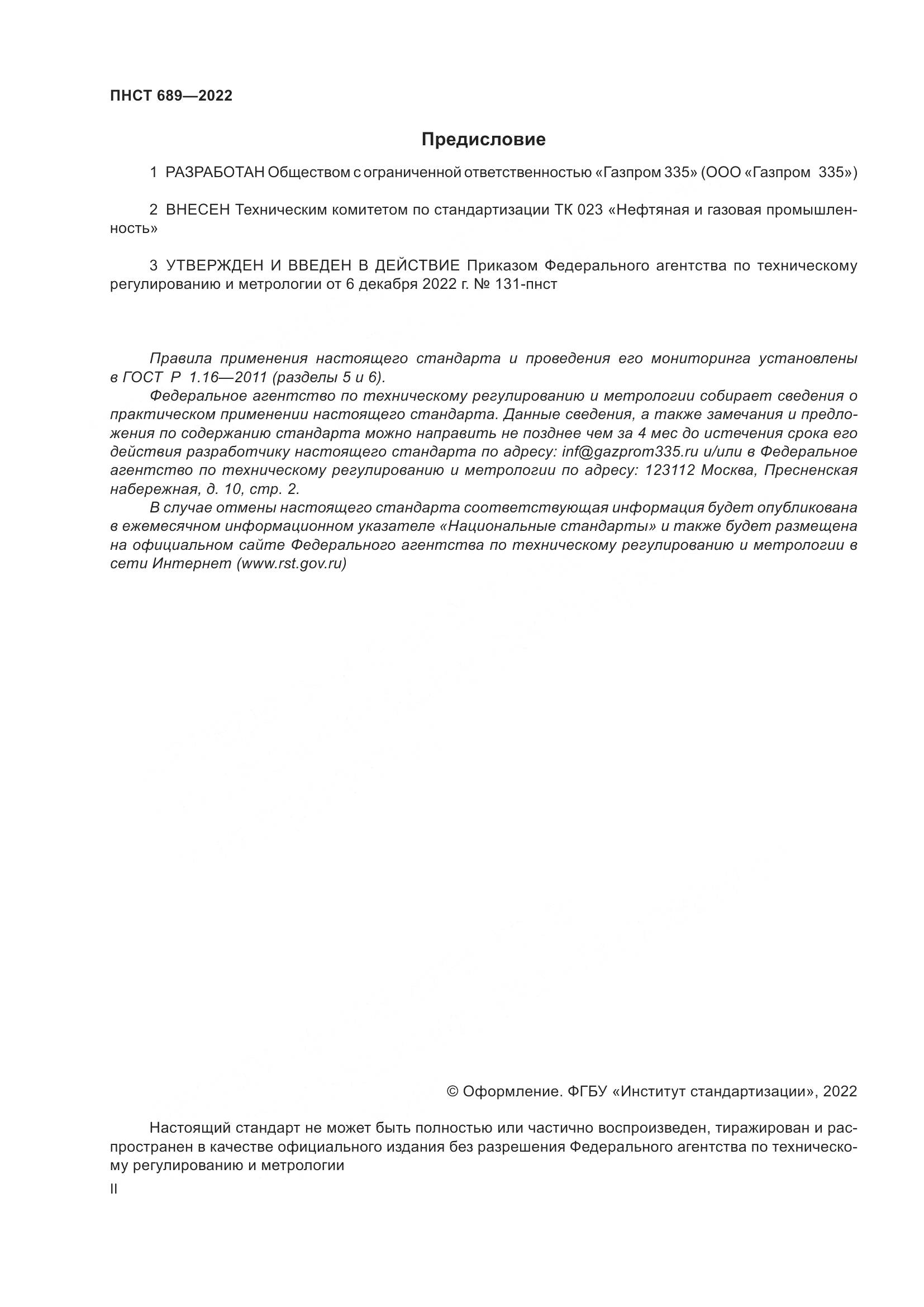 ПНСТ 689-2022, страница 2