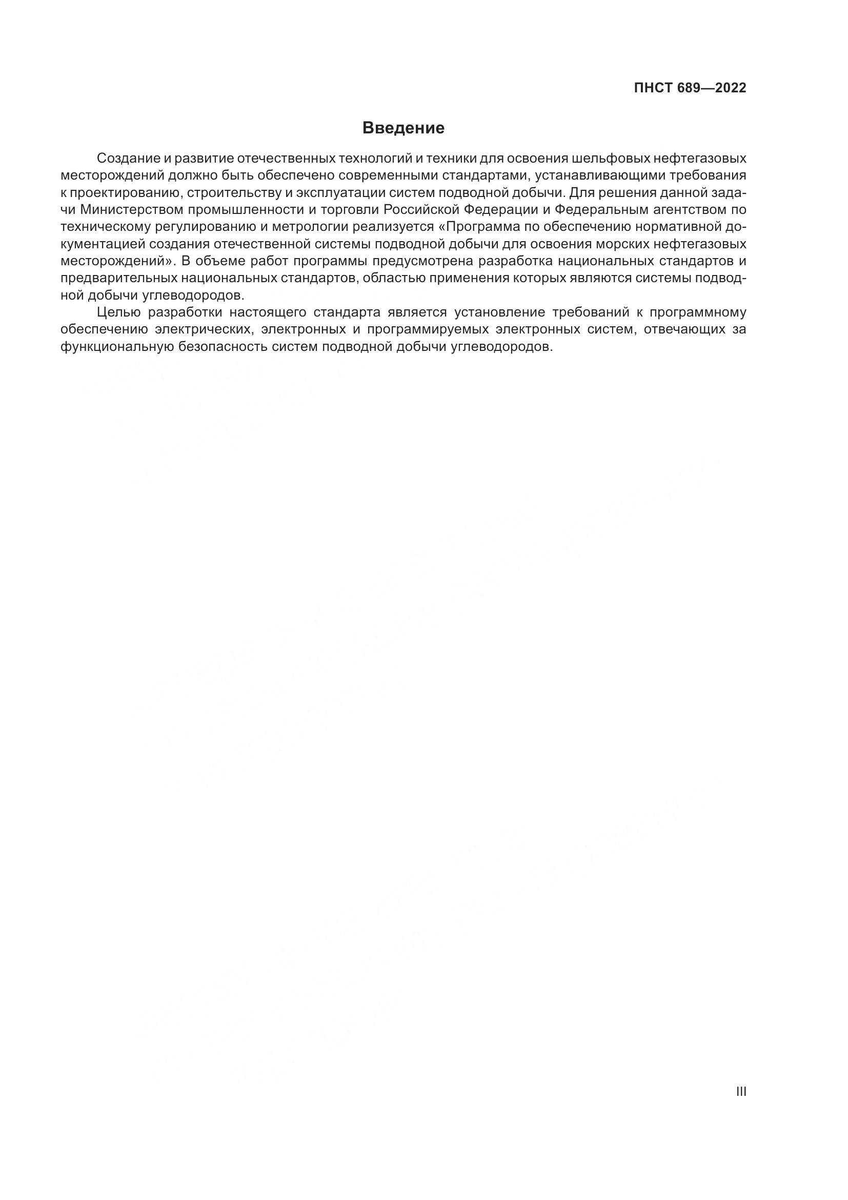 ПНСТ 689-2022, страница 3
