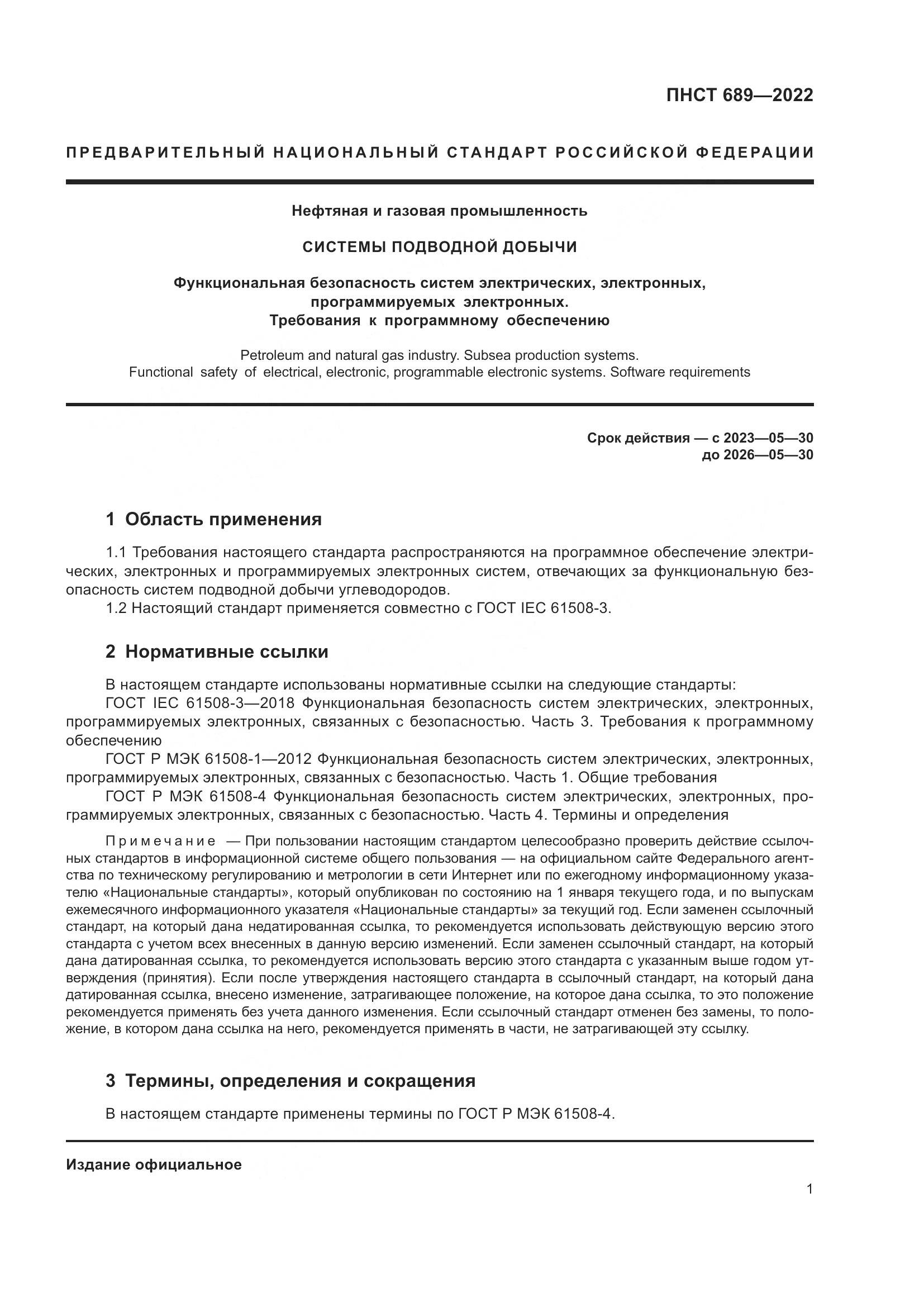 ПНСТ 689-2022, страница 5