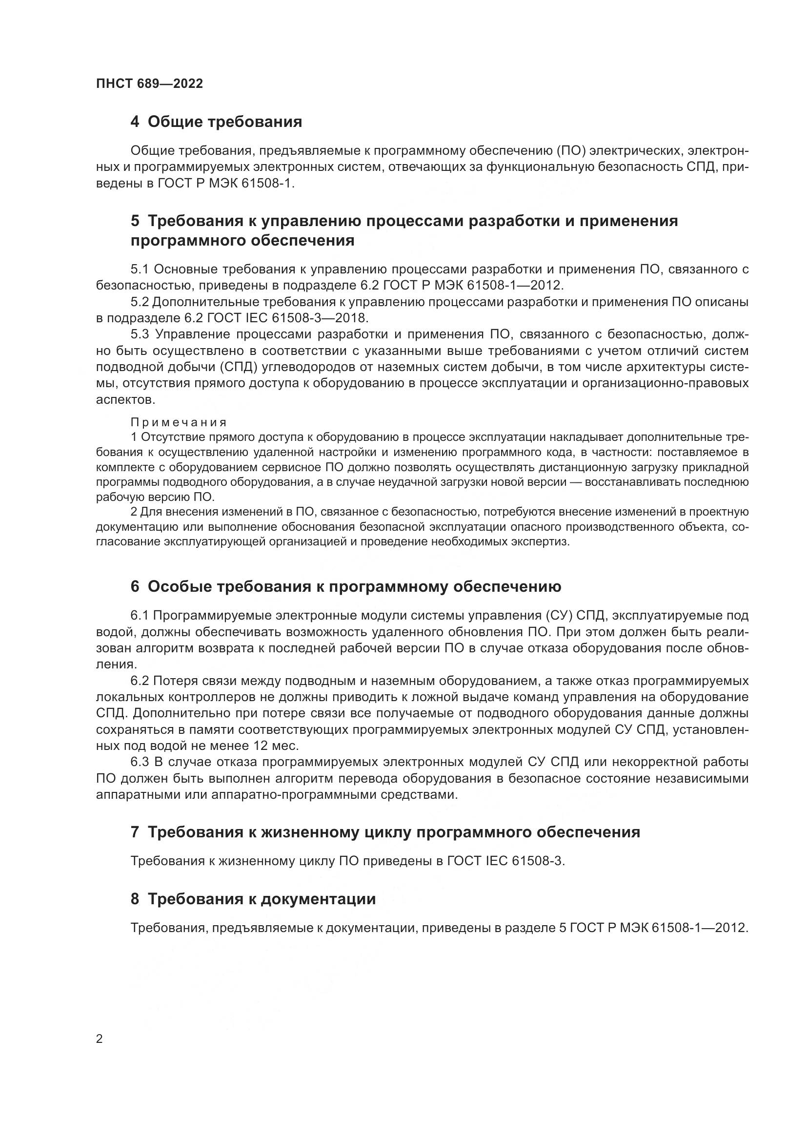 ПНСТ 689-2022, страница 6