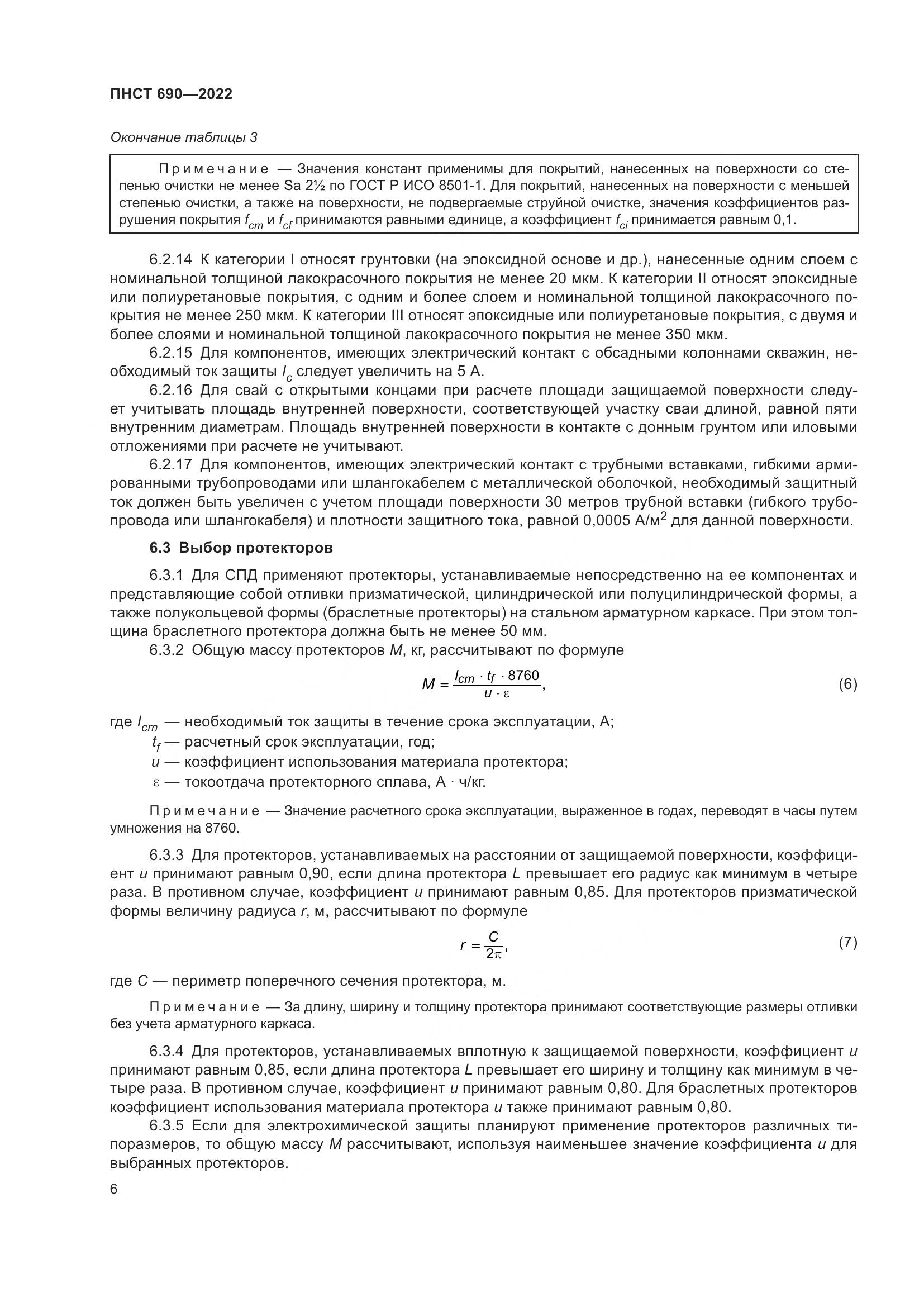 ПНСТ 690-2022, страница 10