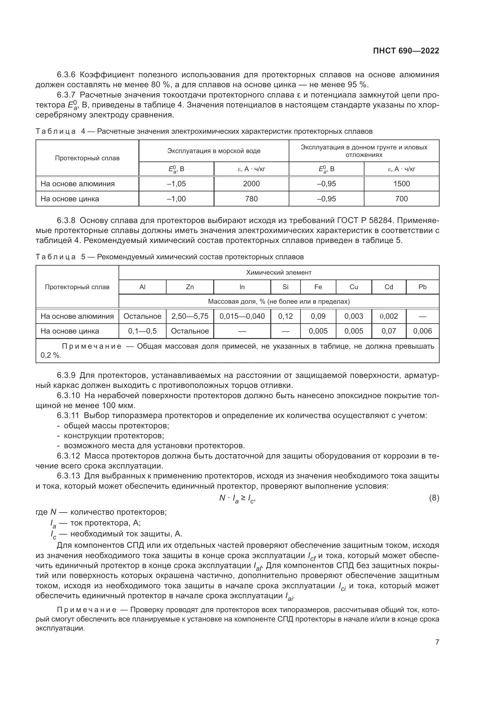 ПНСТ 690-2022, страница 11